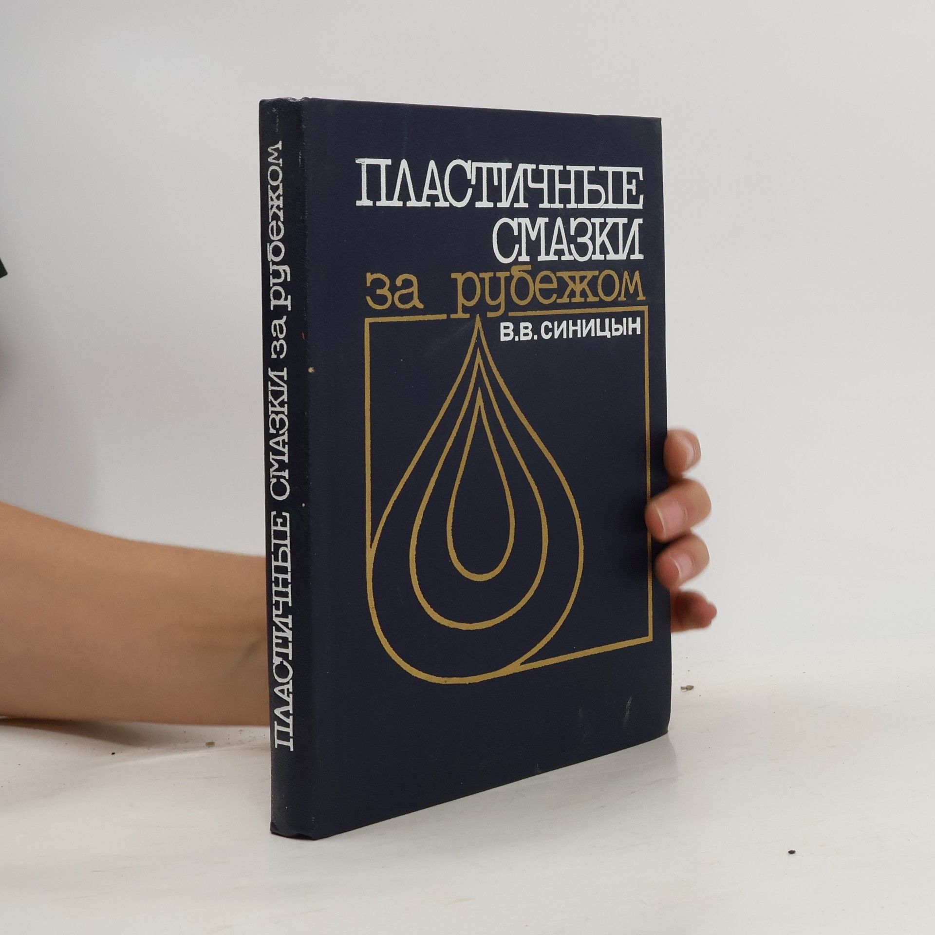 V. V. Sinitsyn Пластичные смазки за рубежом