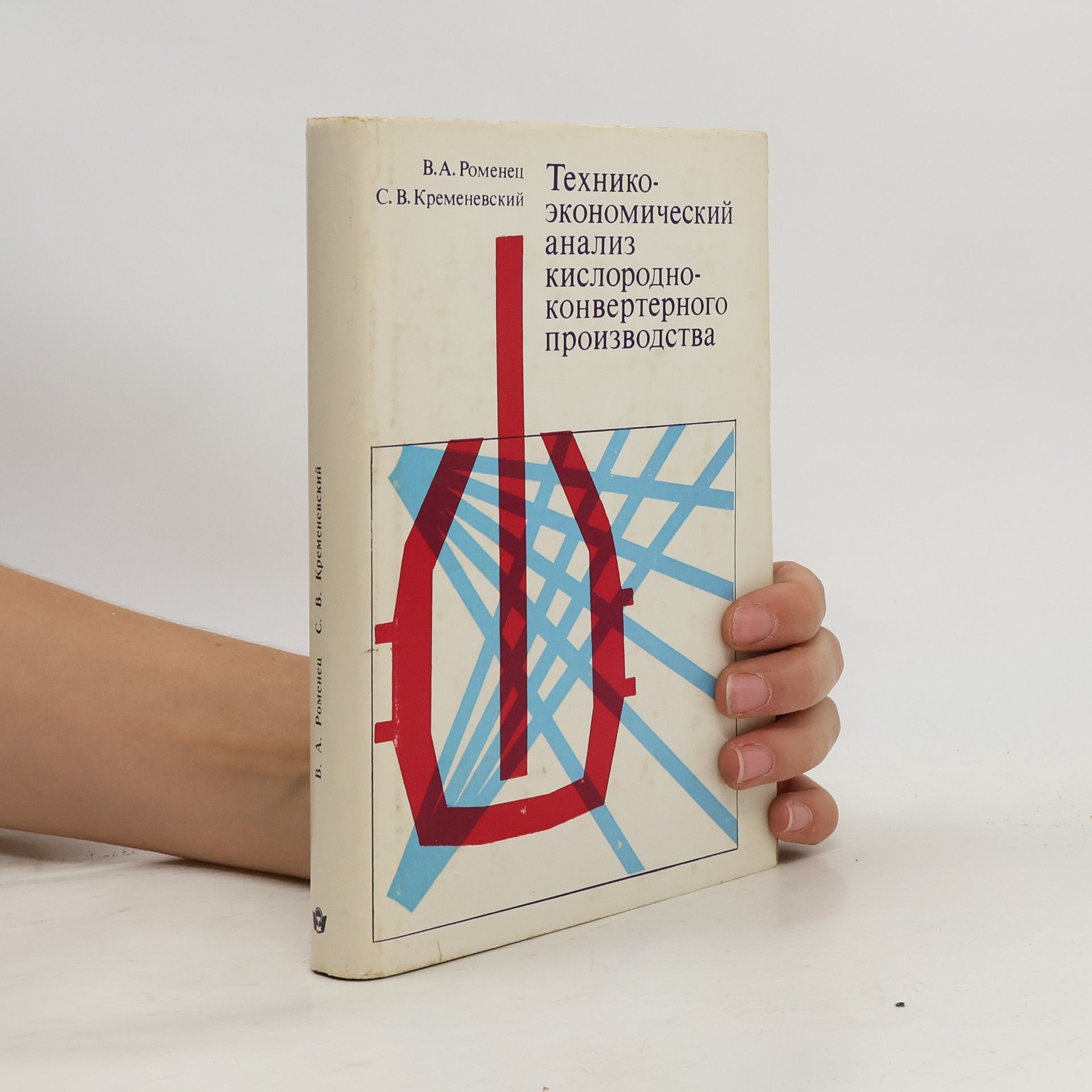 V. A. Romeněc Технико-экономический анализ кислородно-конвертерного производства