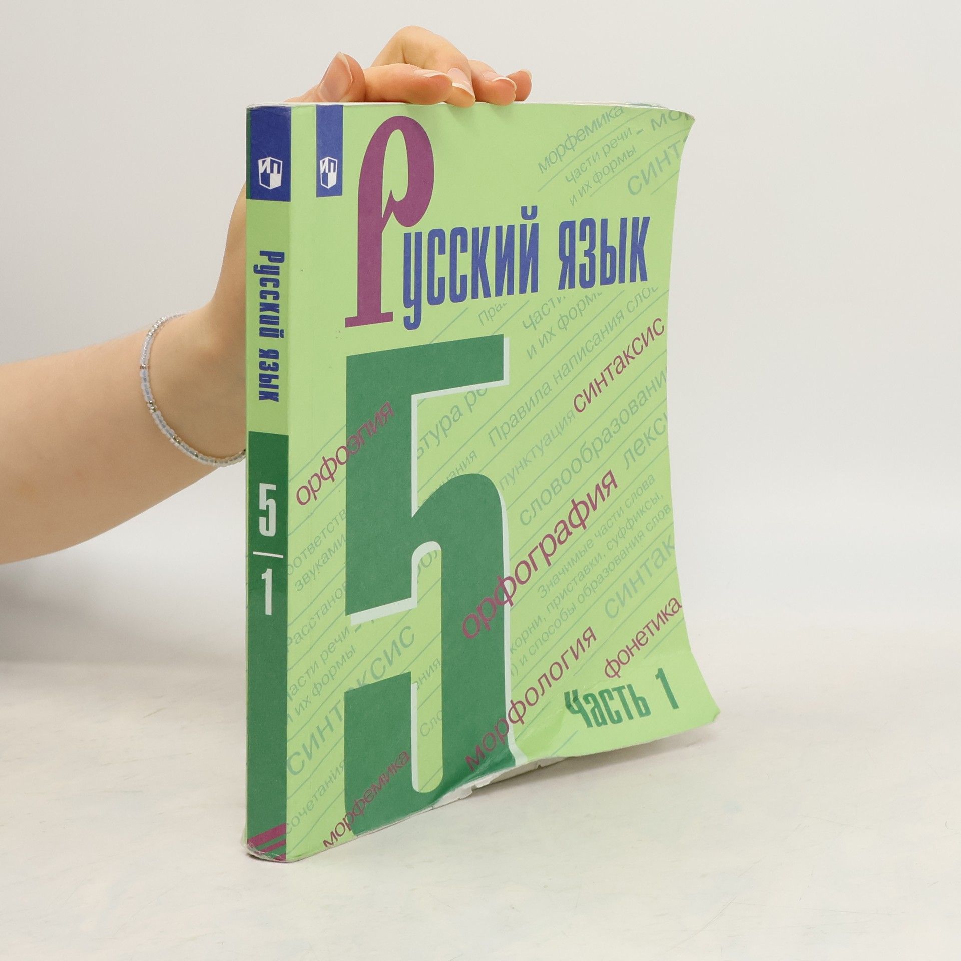 Ладыженская Таиса Алексеевна Русский язык 5. Часть 1