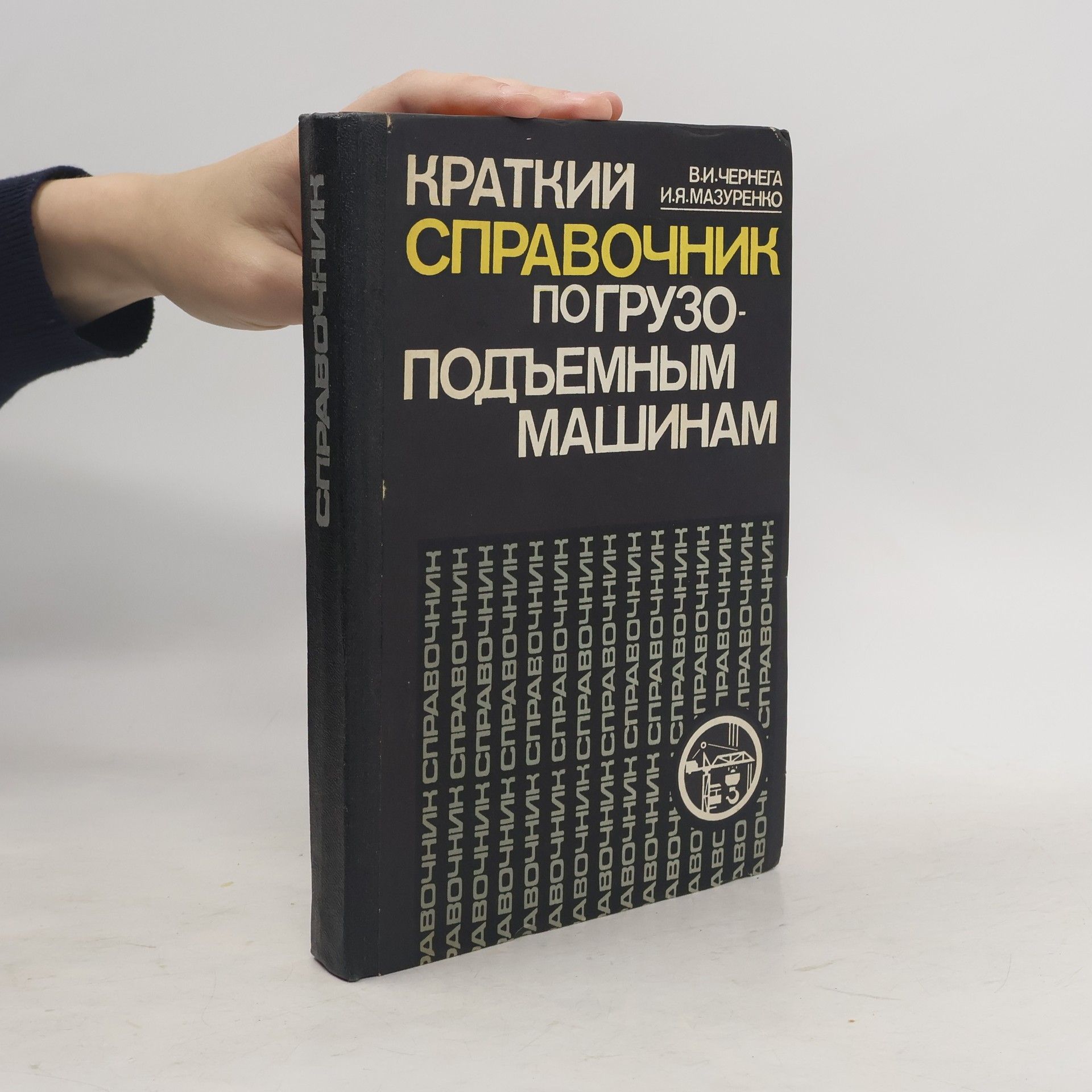 Vladimir Ivanovich Chernega Краткий справочник по грузоподъемным машинам