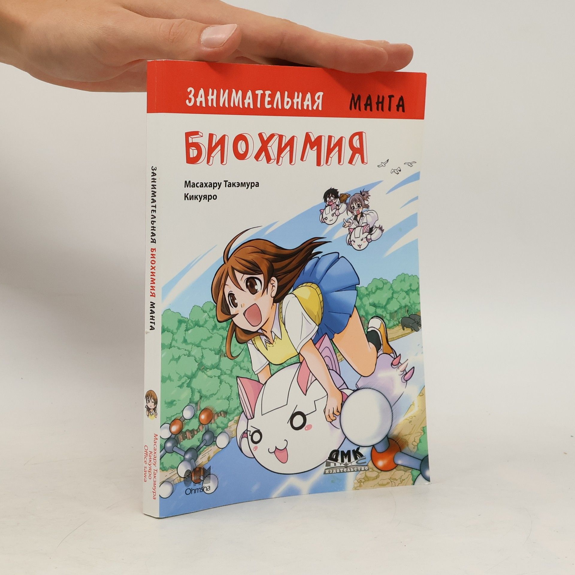 Масахару Такэмура Занимательная биохимия манга