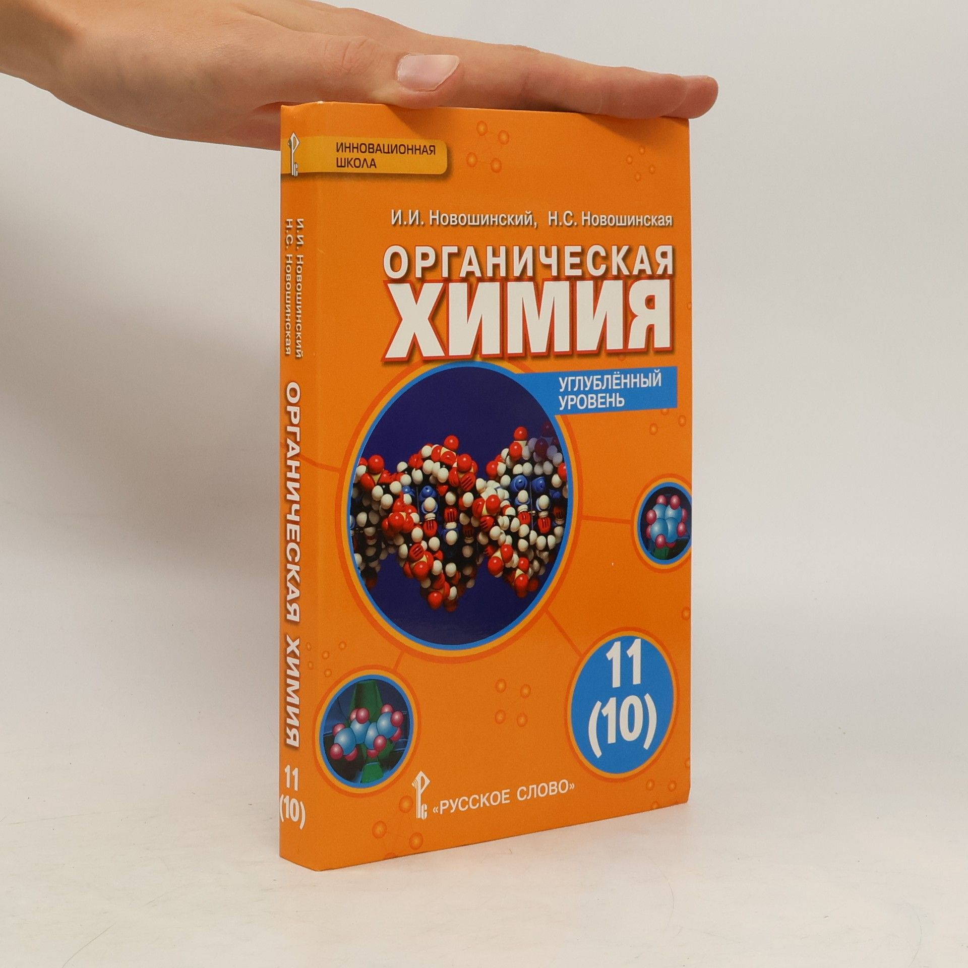 Органическая химия: учебное пособие для 11(10)