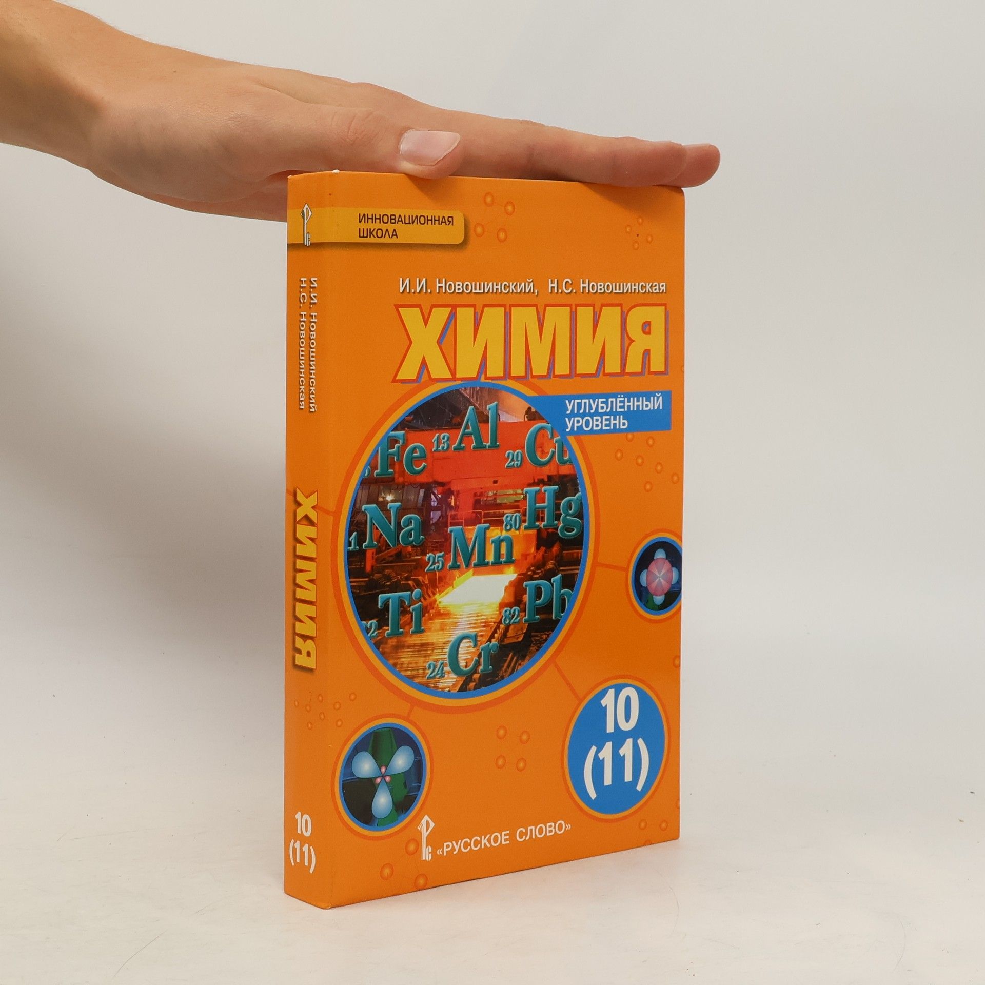 Химия: учебник для 10 (11)