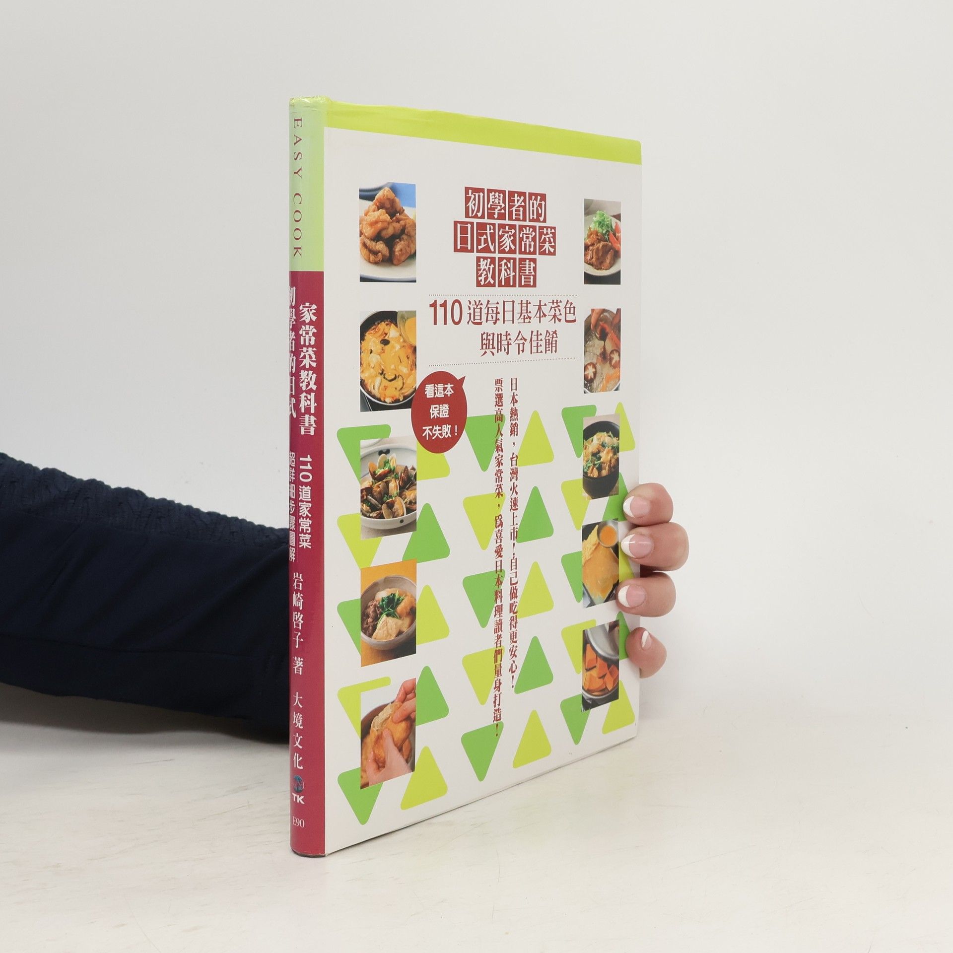 Keiko Iwasaki 初學者的日式家常菜教科書