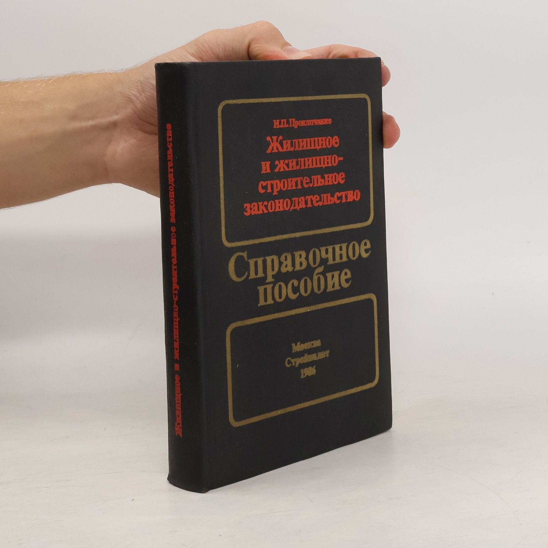 N.P. Prokhorova Жилищное и жилищно-строительное законодательство: Справочное пособие