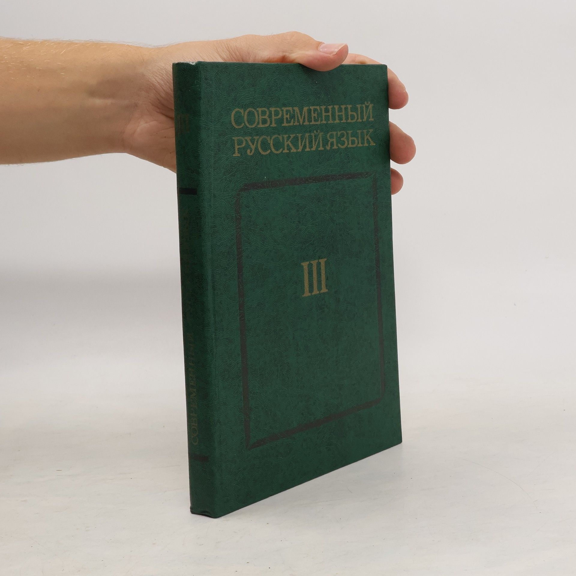 В.В. Бабайцева  Современный русский язык 3