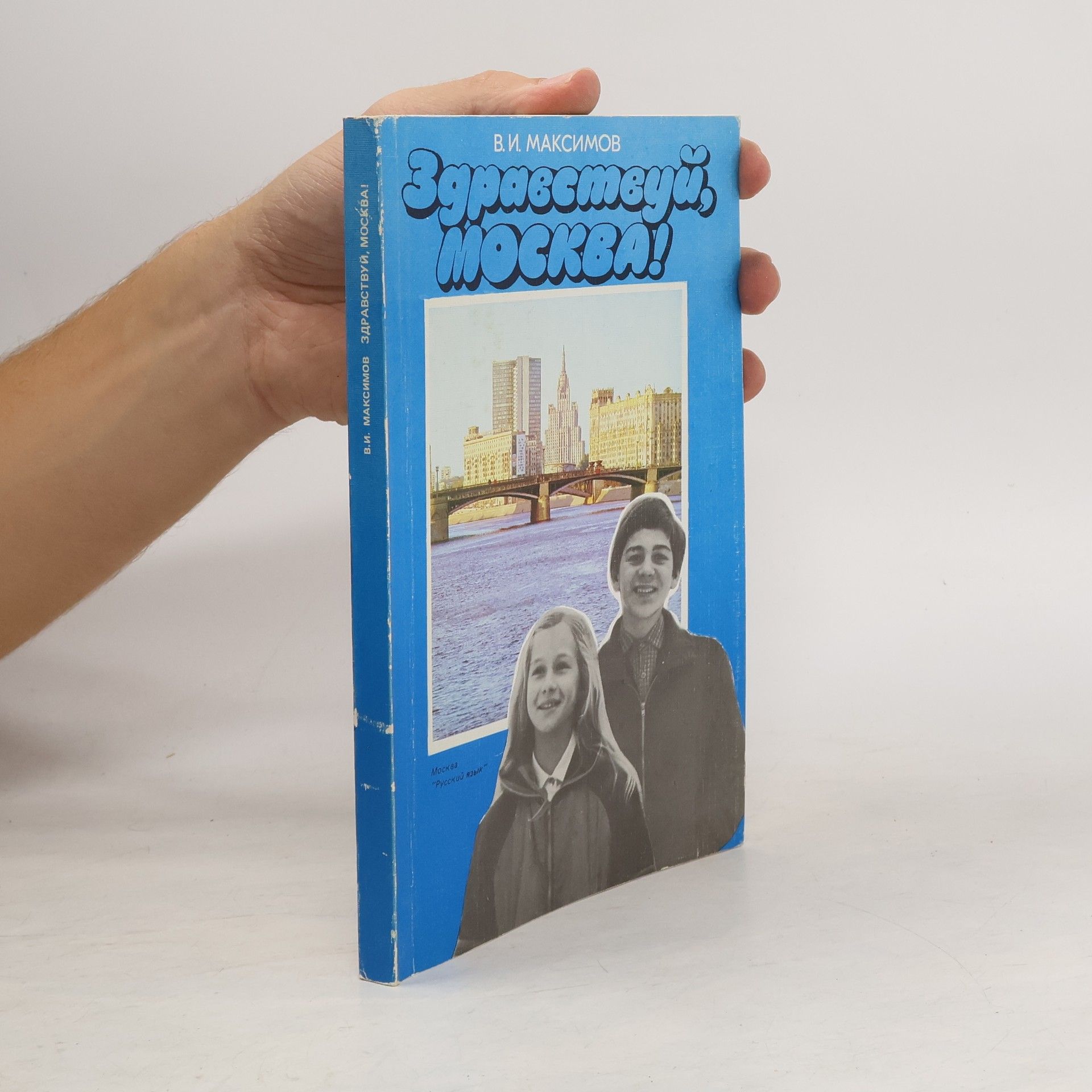 В. И. Максимов Здравствуй, Москва!