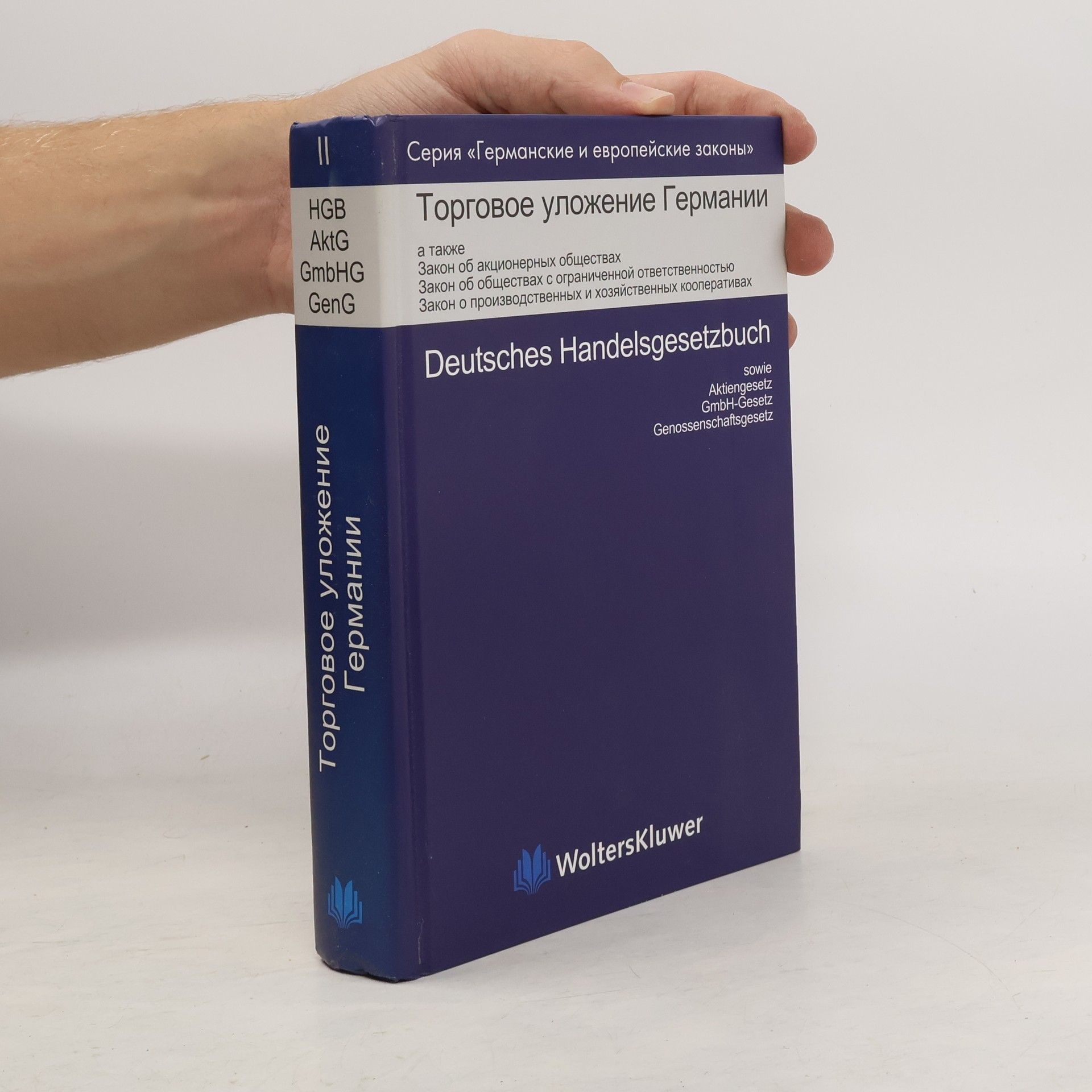 Бергманн В. Серия «Германские и европейские законы» - 2: Торговое уложение Германии