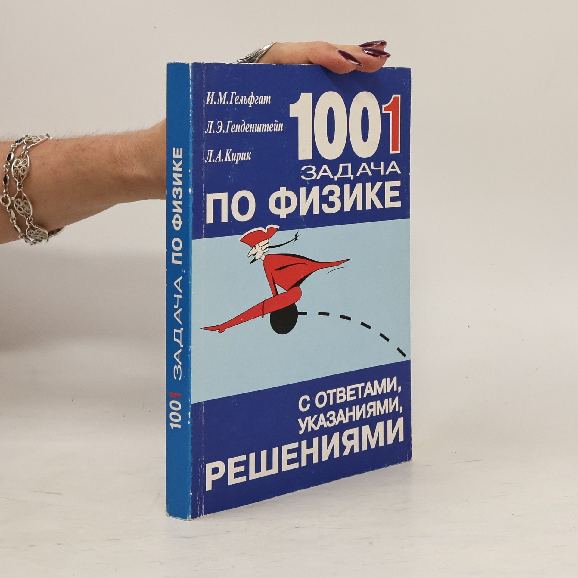 1001 задача по физике с ответами, указаниями, решениями