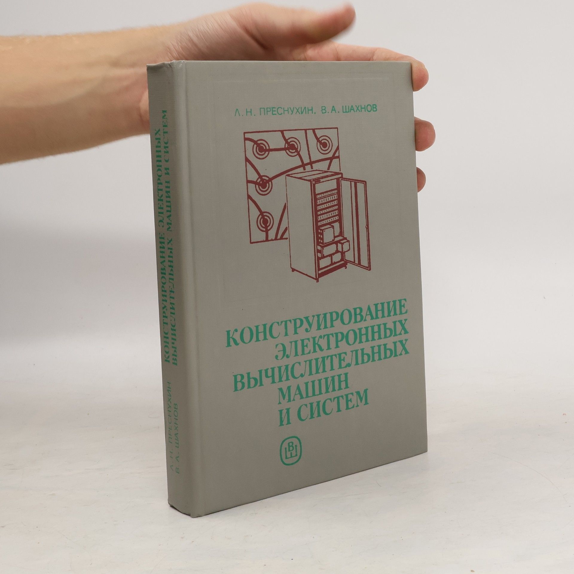 Преснухин Л.Н. Конструирование электронных вычислительных машин и систем