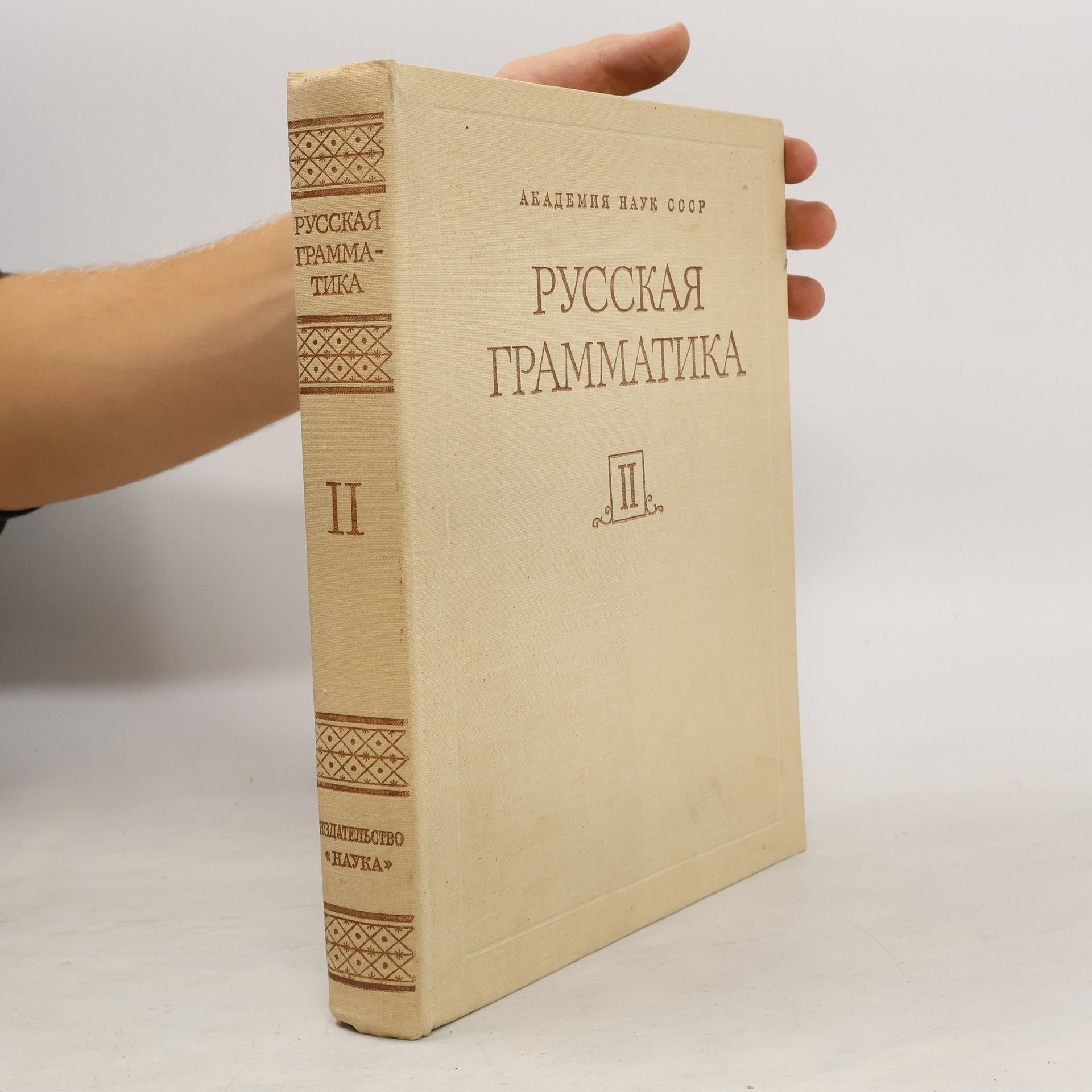 Autorenkollektiv Русская грамматика II.