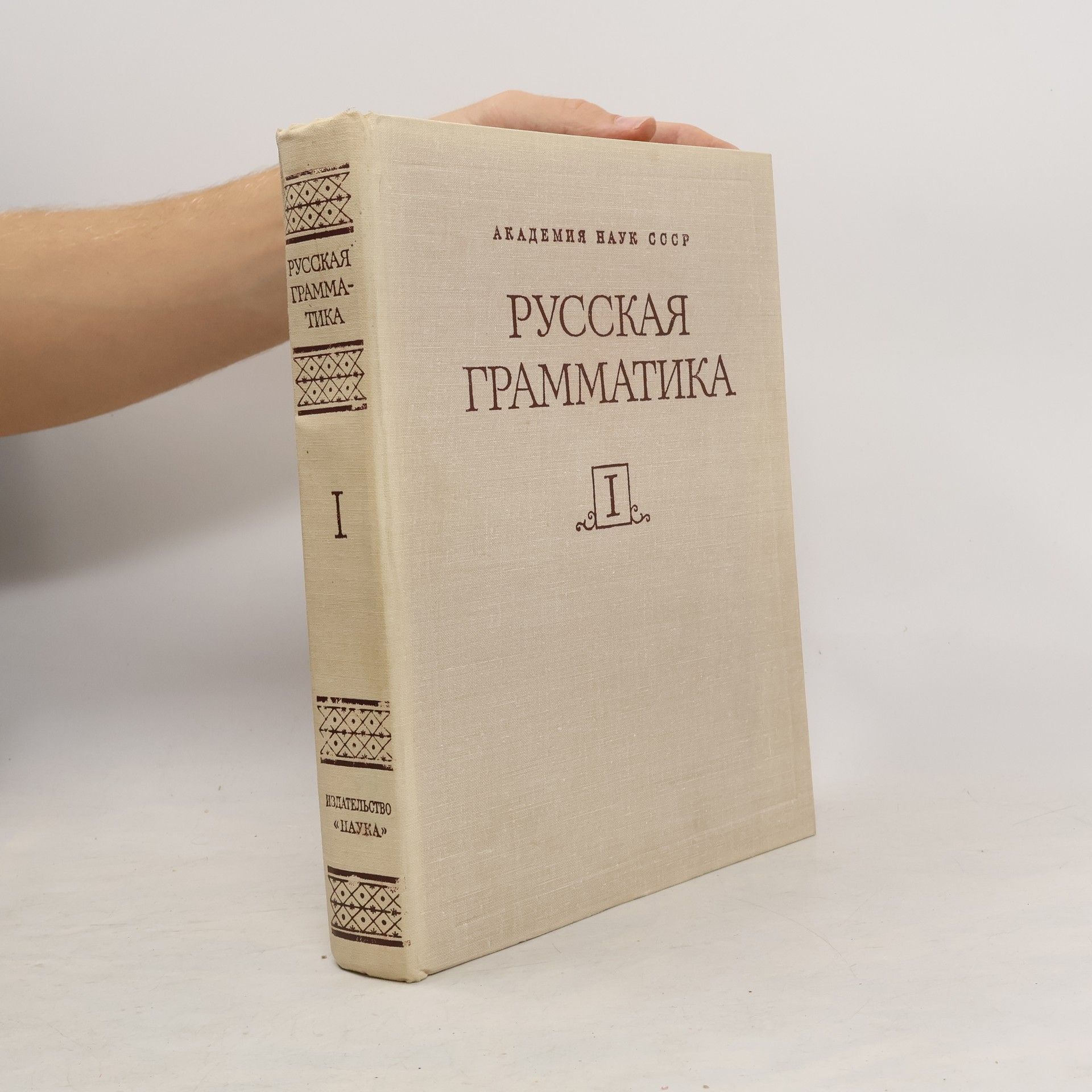 Autorenkollektiv Русская грамматика I.