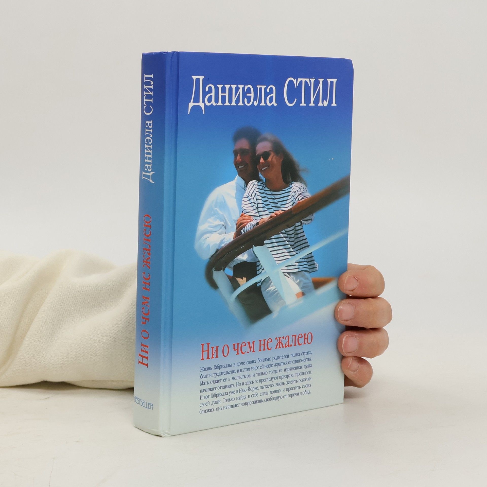 Danielle Steel Ни о чём не жалею