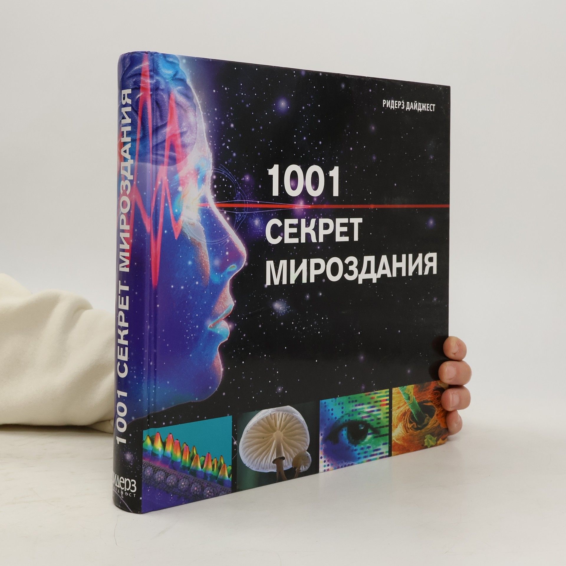 Auteurscollectief 1001 секрет мироздания