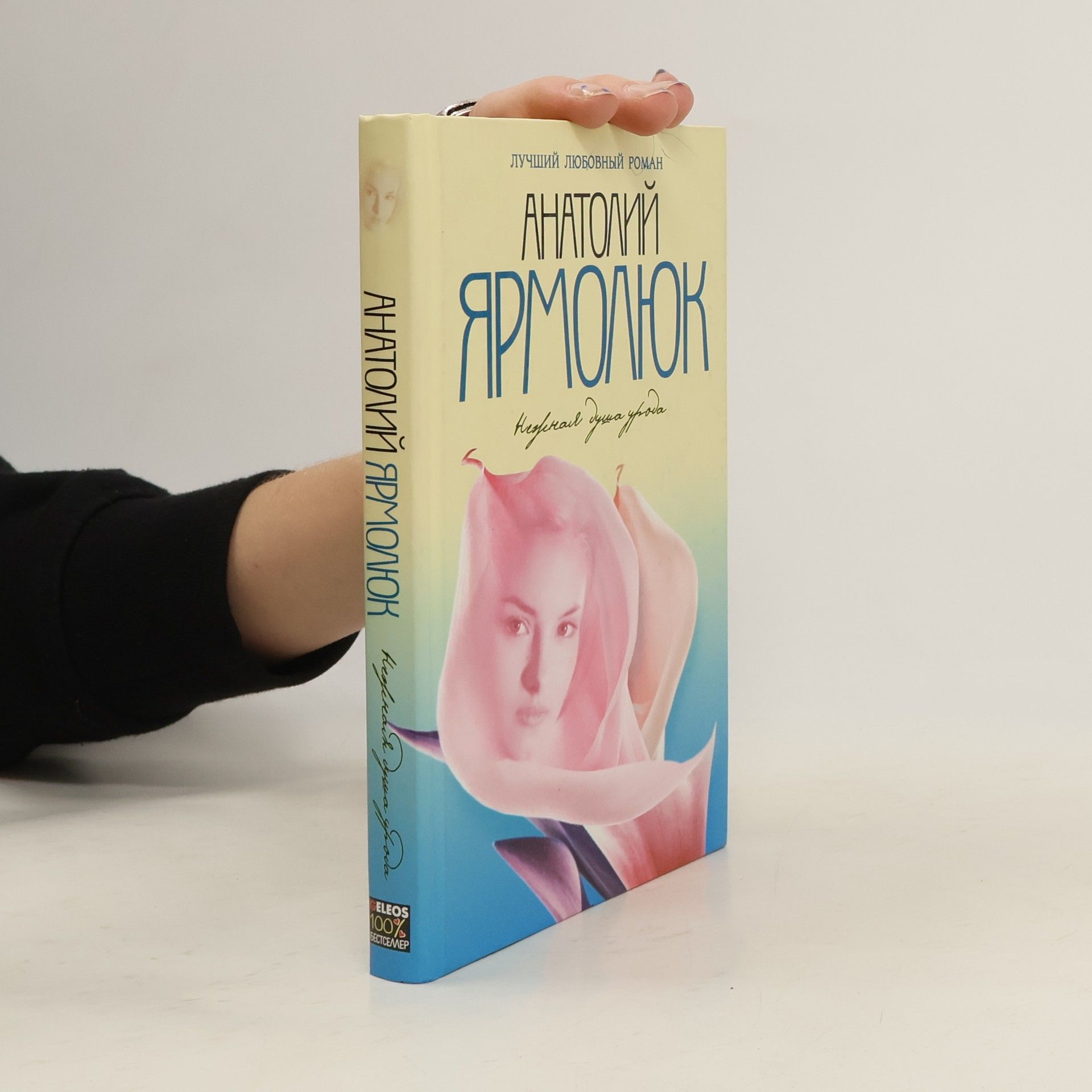 Анатолий Ярмолюк Нежная душа урода