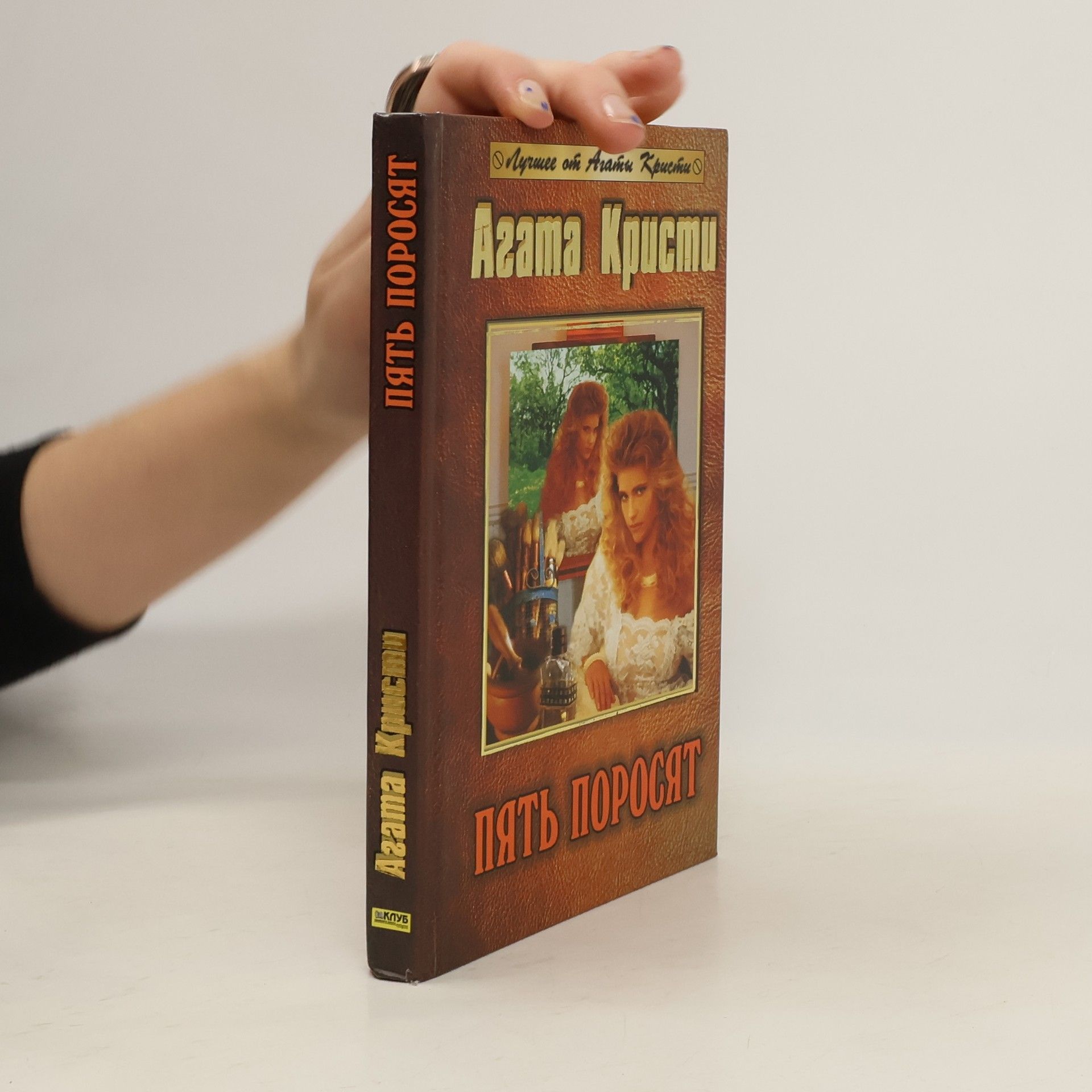 Agatha Christie Пять поросят