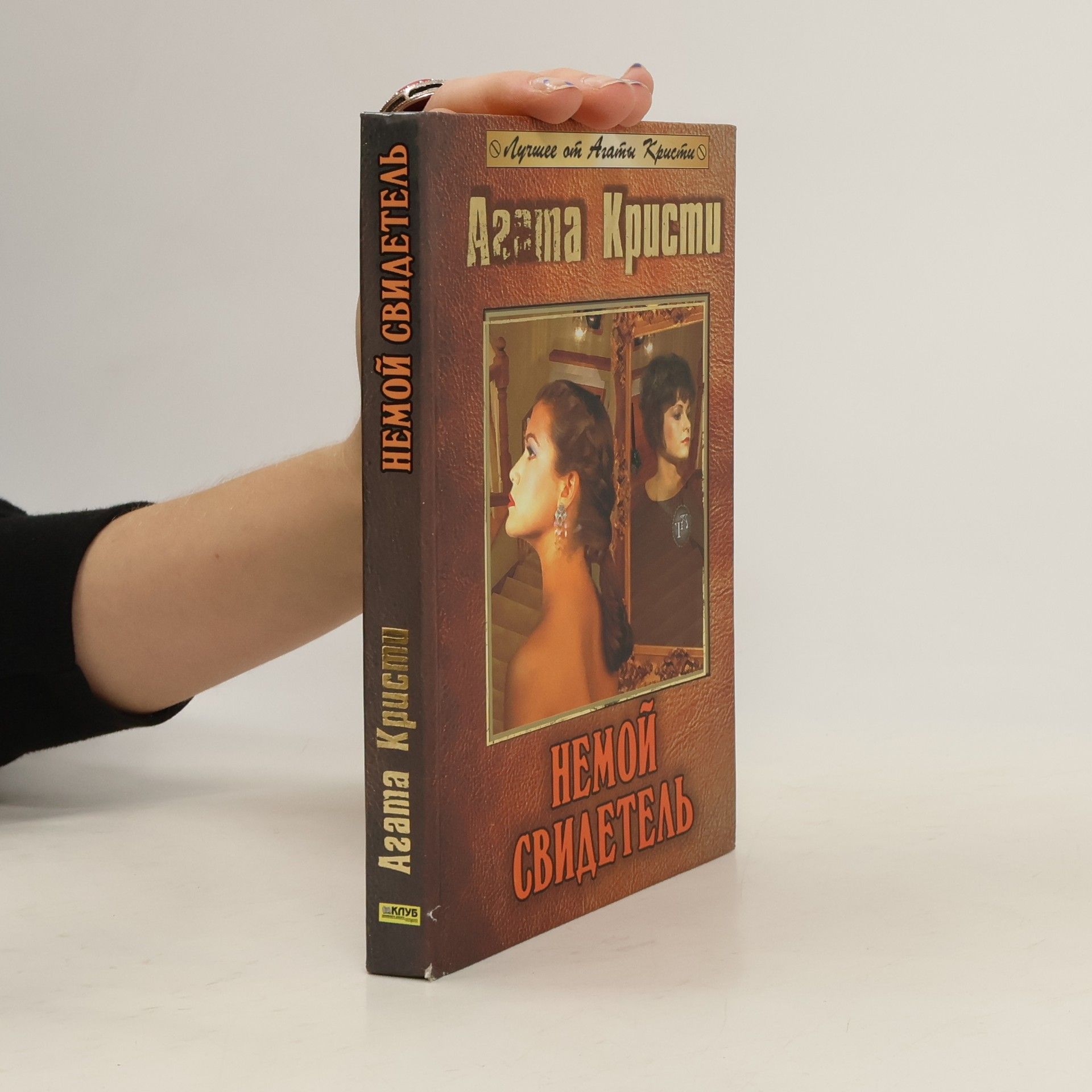 Agatha Christie Немой свидетель