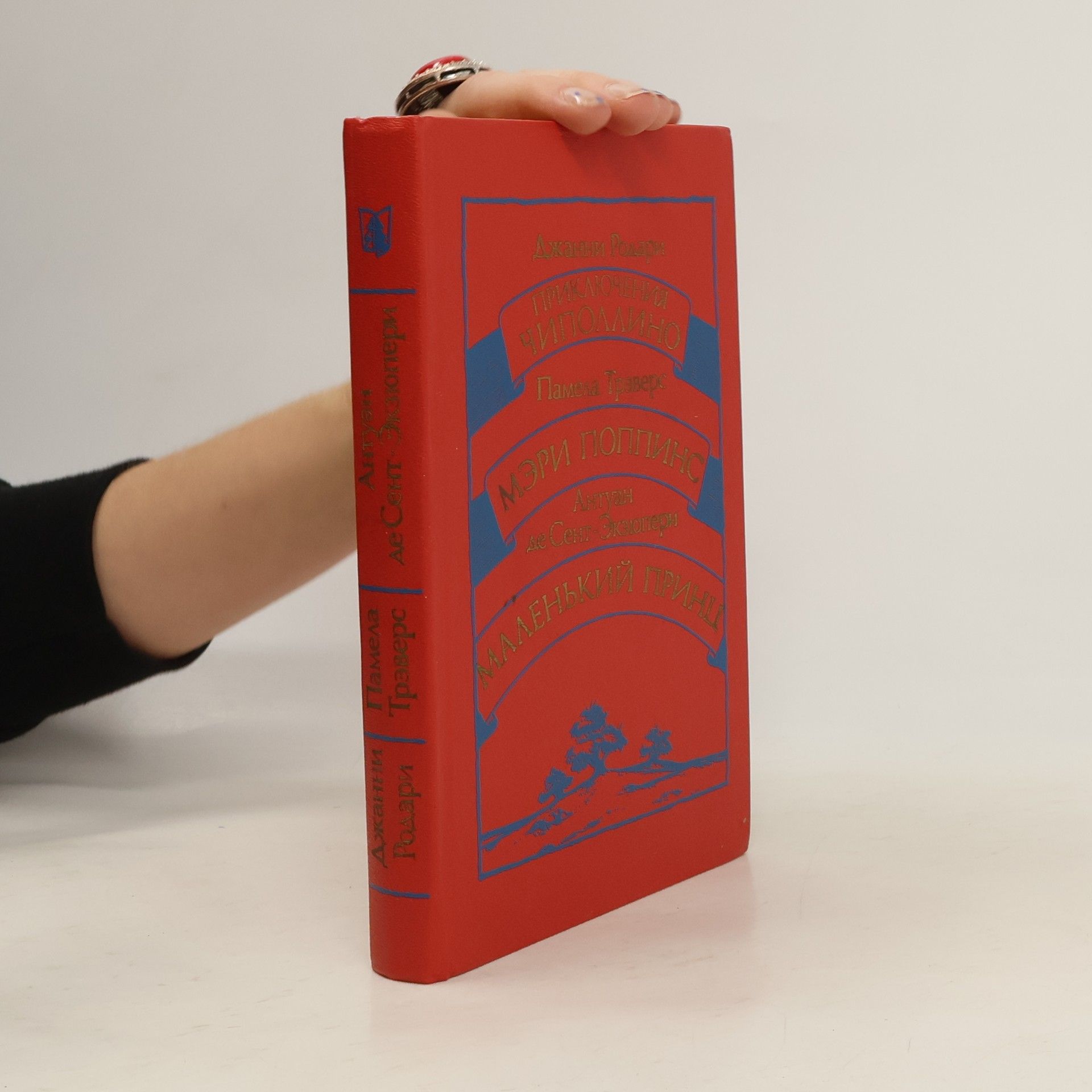 AA.VV. Сказки.Чиполлино. Мэри Поппинс. Маленький принц