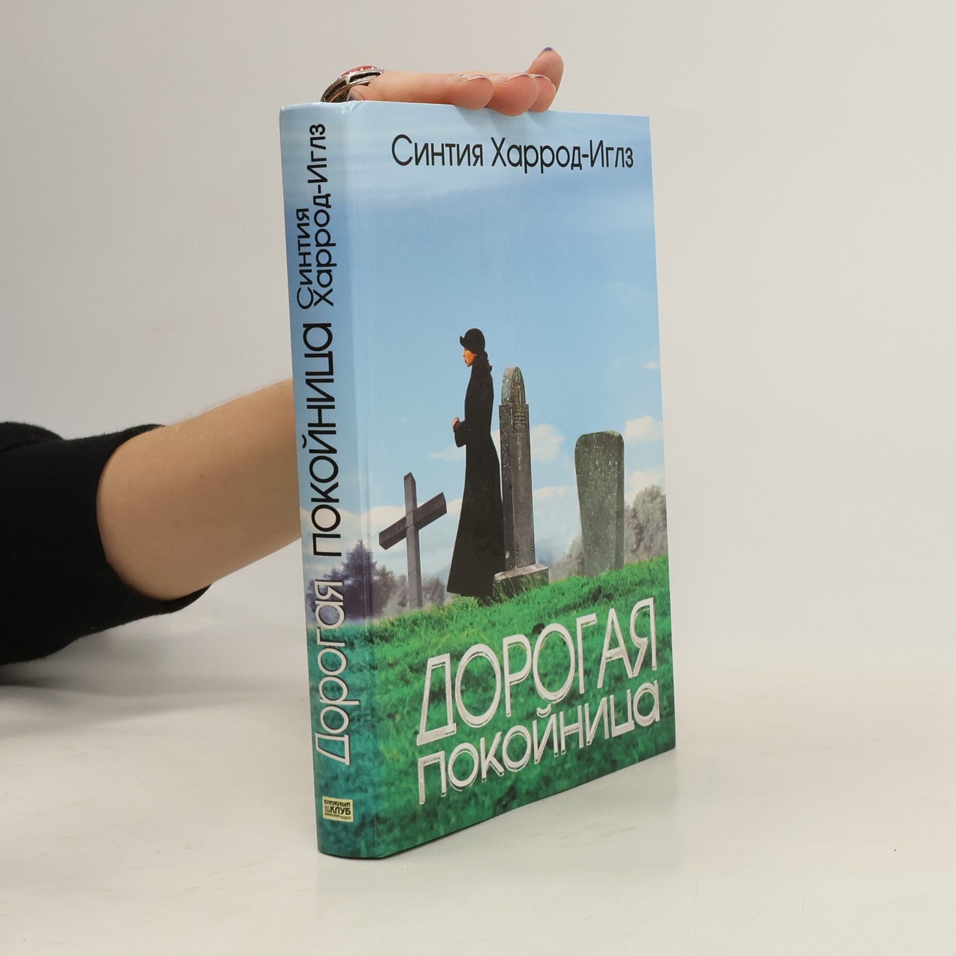 Синтия Хэррод-Иглз  Дорогая покойница