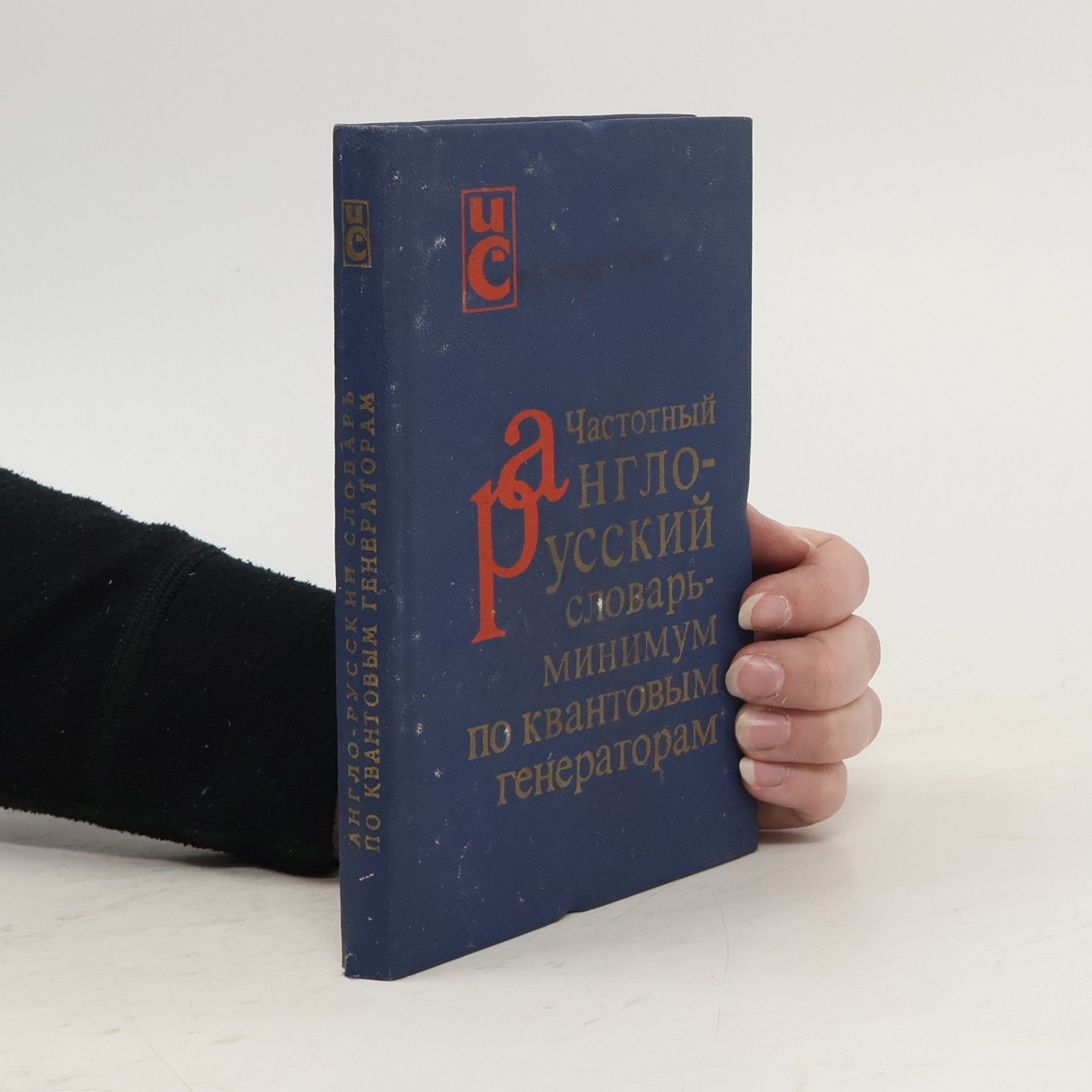 Collectif d'auteurs Частотный англо-русский словарь-минимум по квантовым генераторам