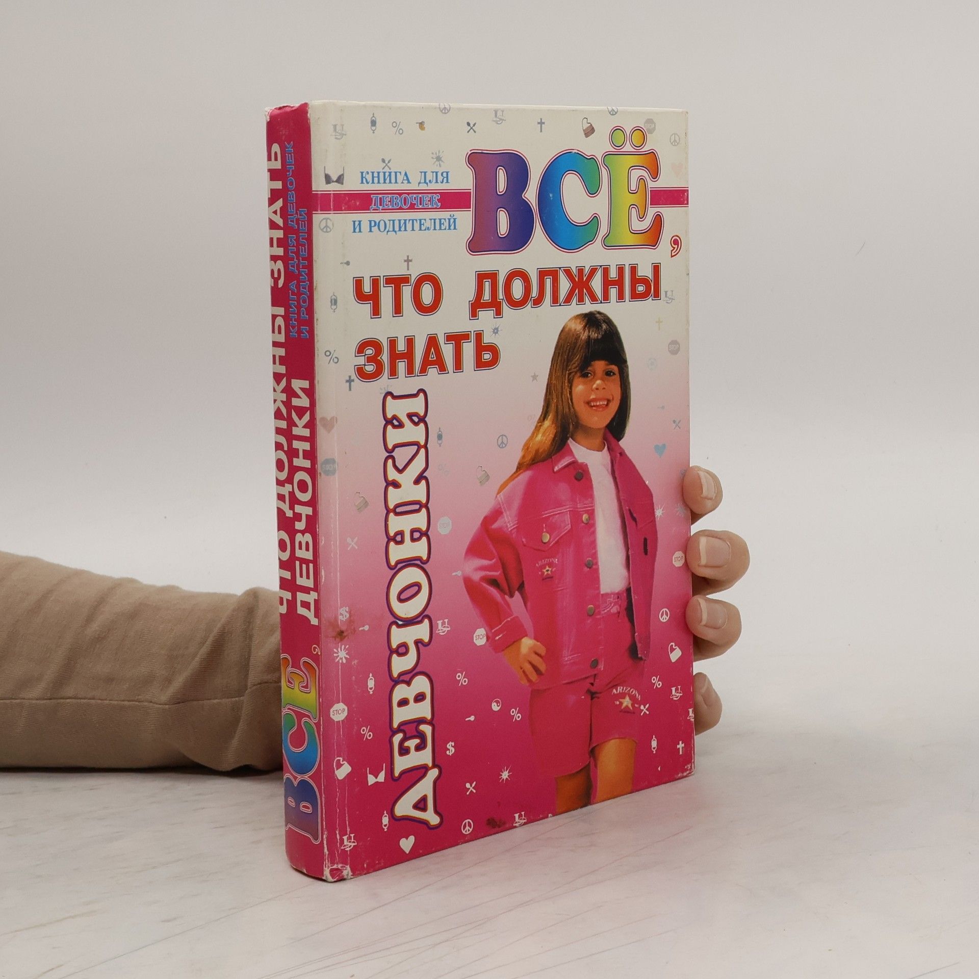 О. Вакса Всё, что должны знать девчонки
