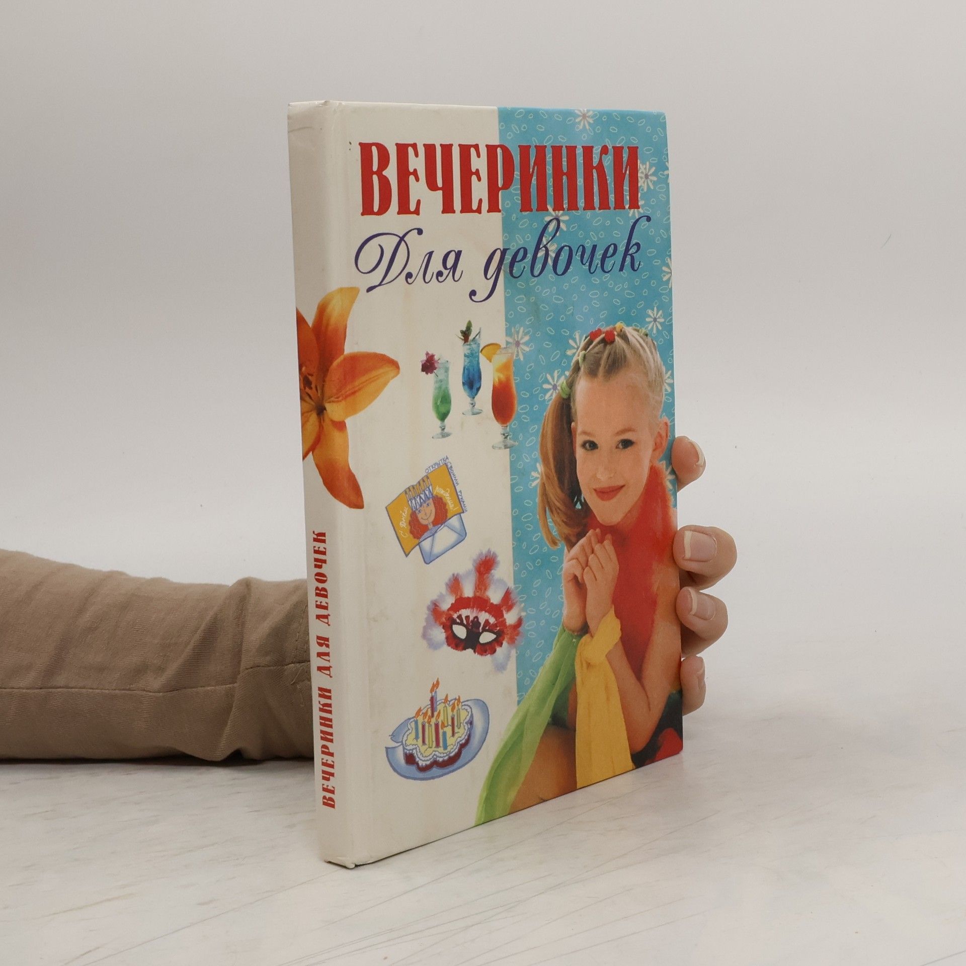 Гудкевич Елена Станиславовна Вечеринки для девочек