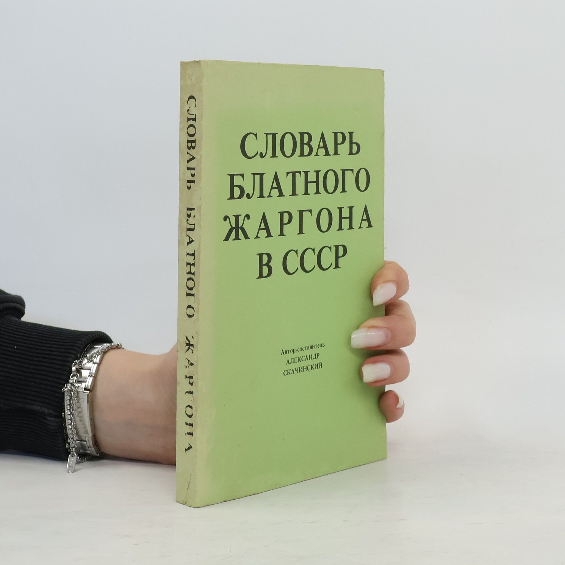 Александр Скачинский Словарь блатного жаргона в СССР