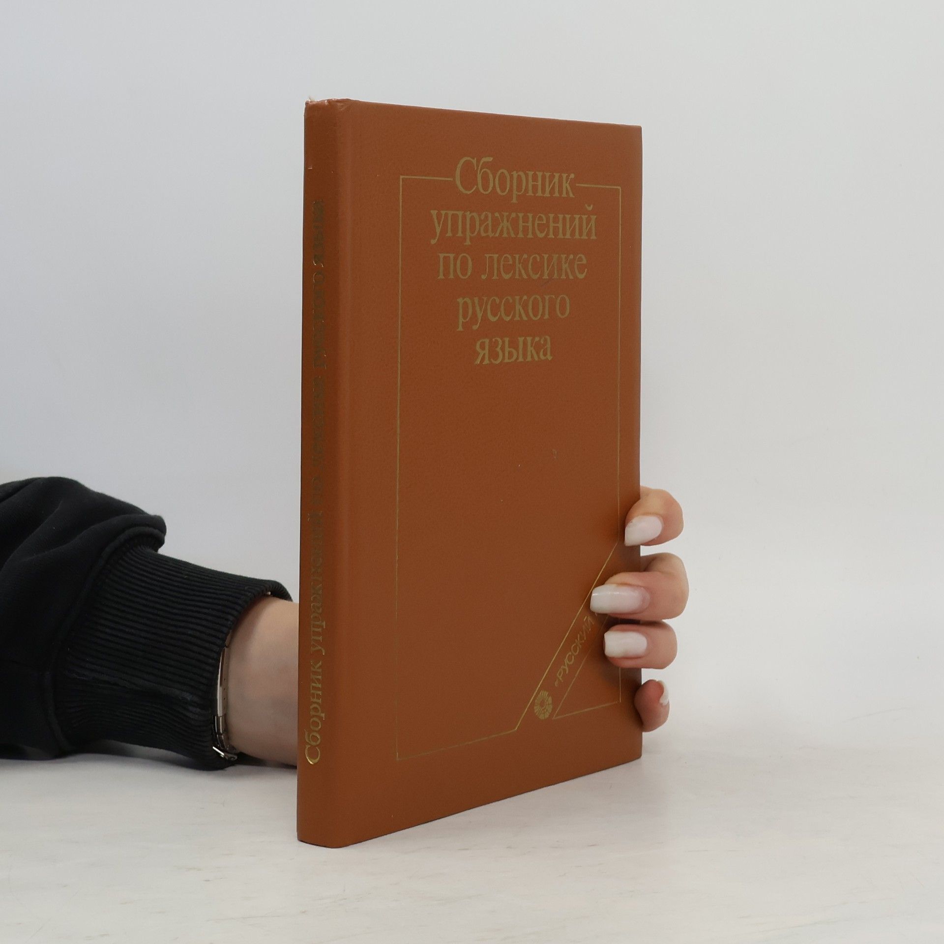 Эльвина Ильинична Амиантова Сборник упражнений по лексике русского языка