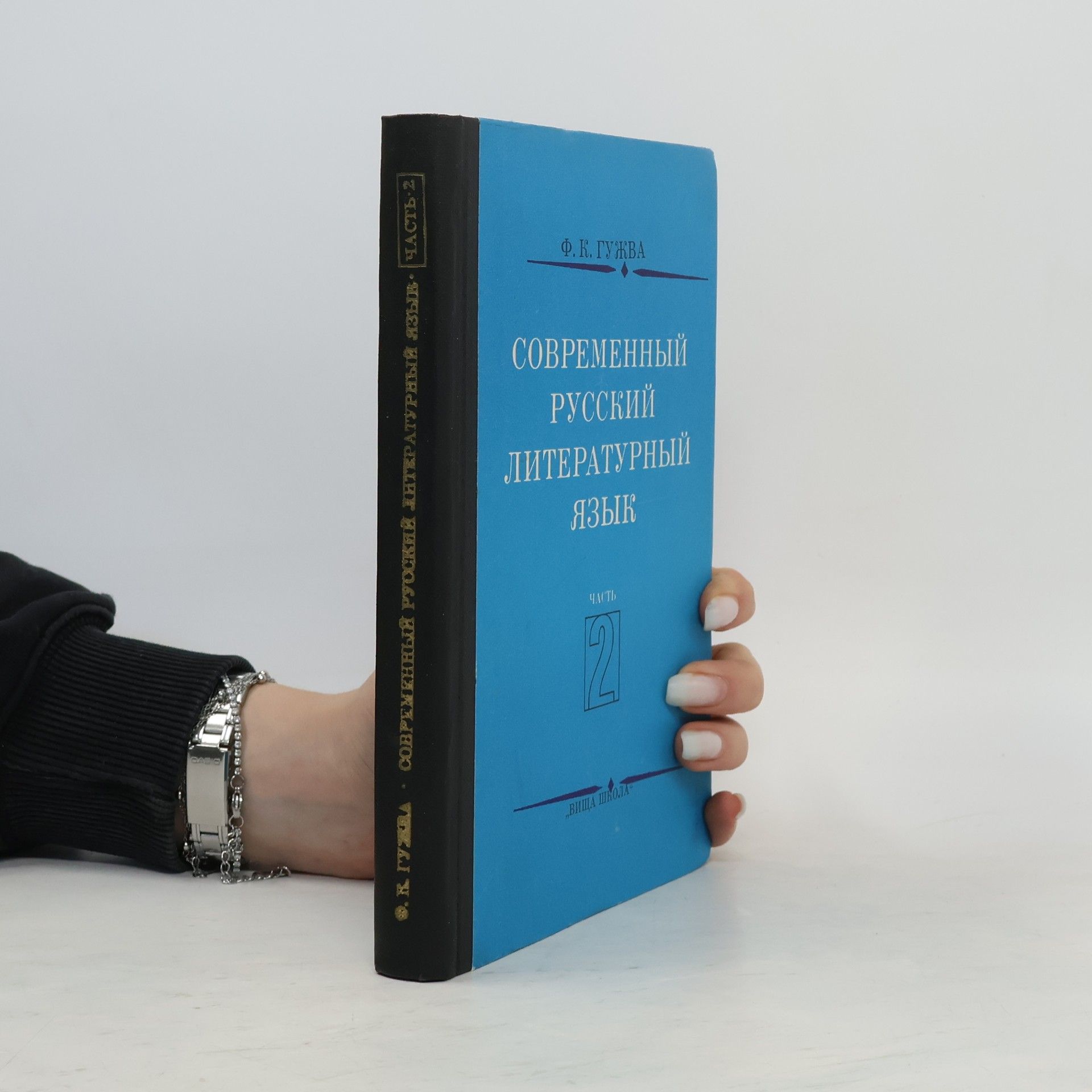 Современный русский литературный язык