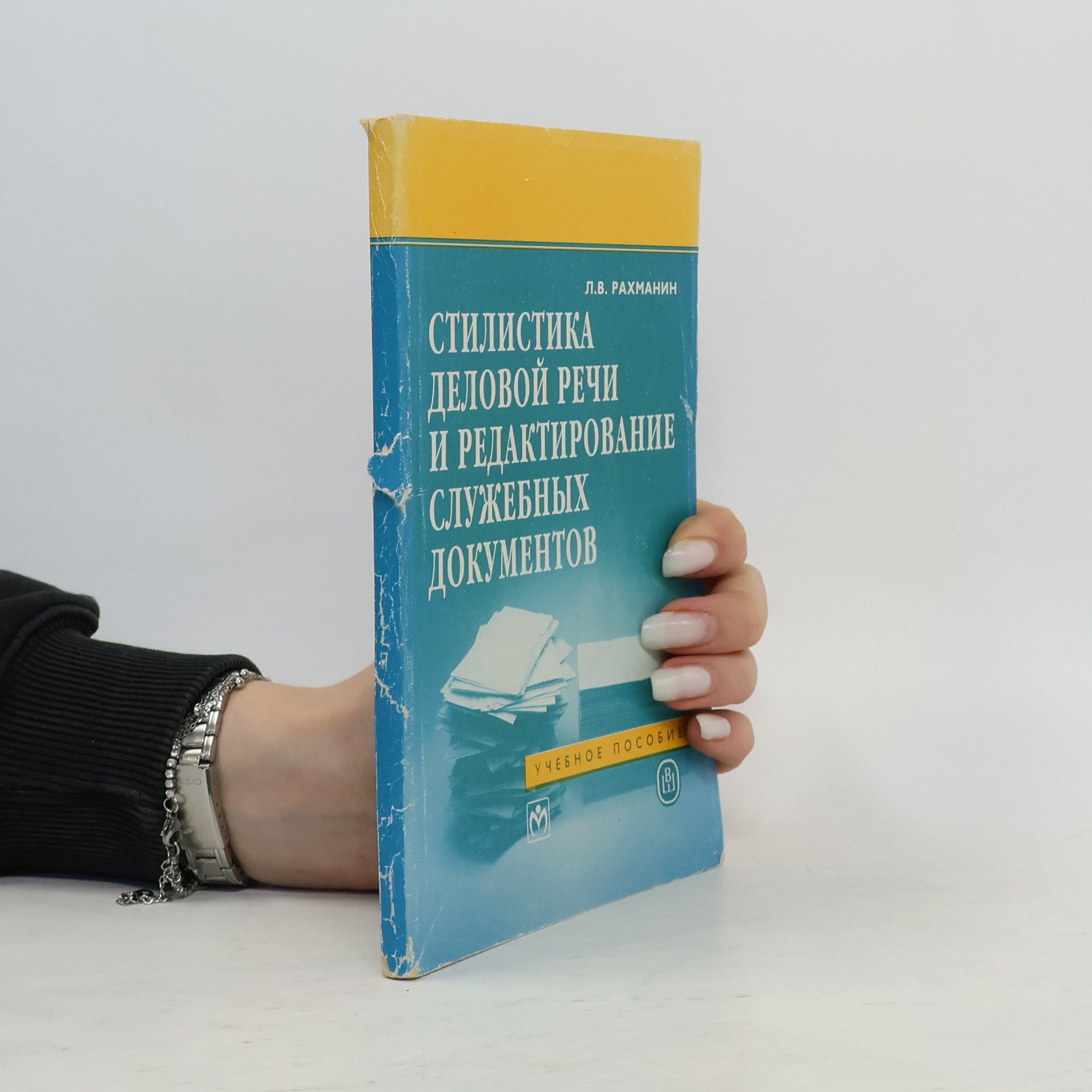 Лев Власович Рахманин Стилистика деловой речи и редактирование служебних документов