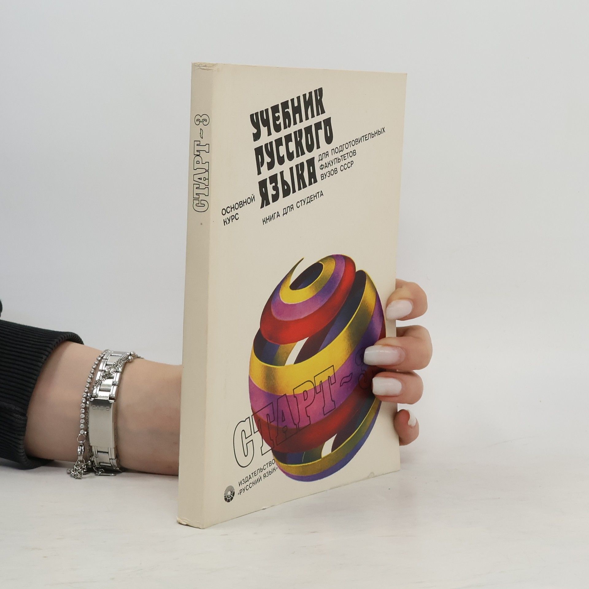 Auteurscollectief Учебник русского языка 3