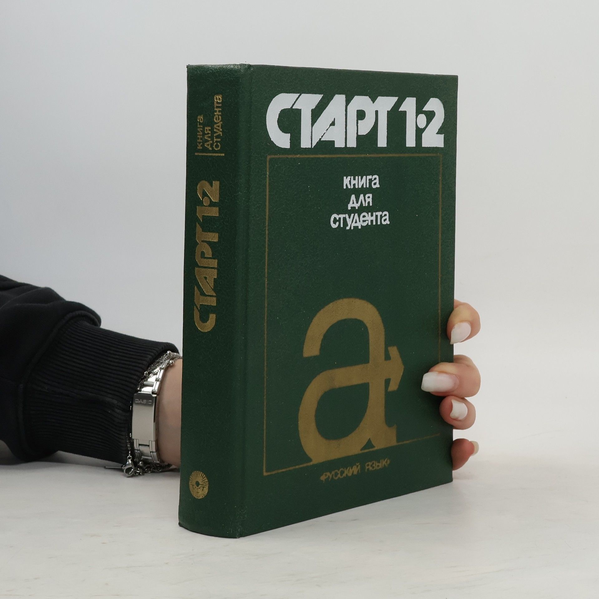 Auteurscollectief СТАРТ 1-2. Книга для студента