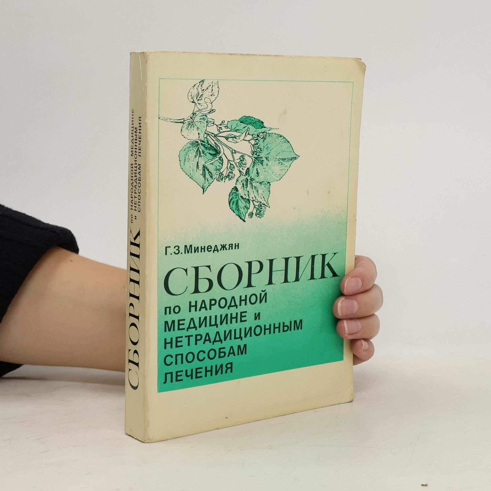 Gevork Zareevich Minedzhi︠a︡n Сборник по народной медицине и нетрадиционным способам лечения