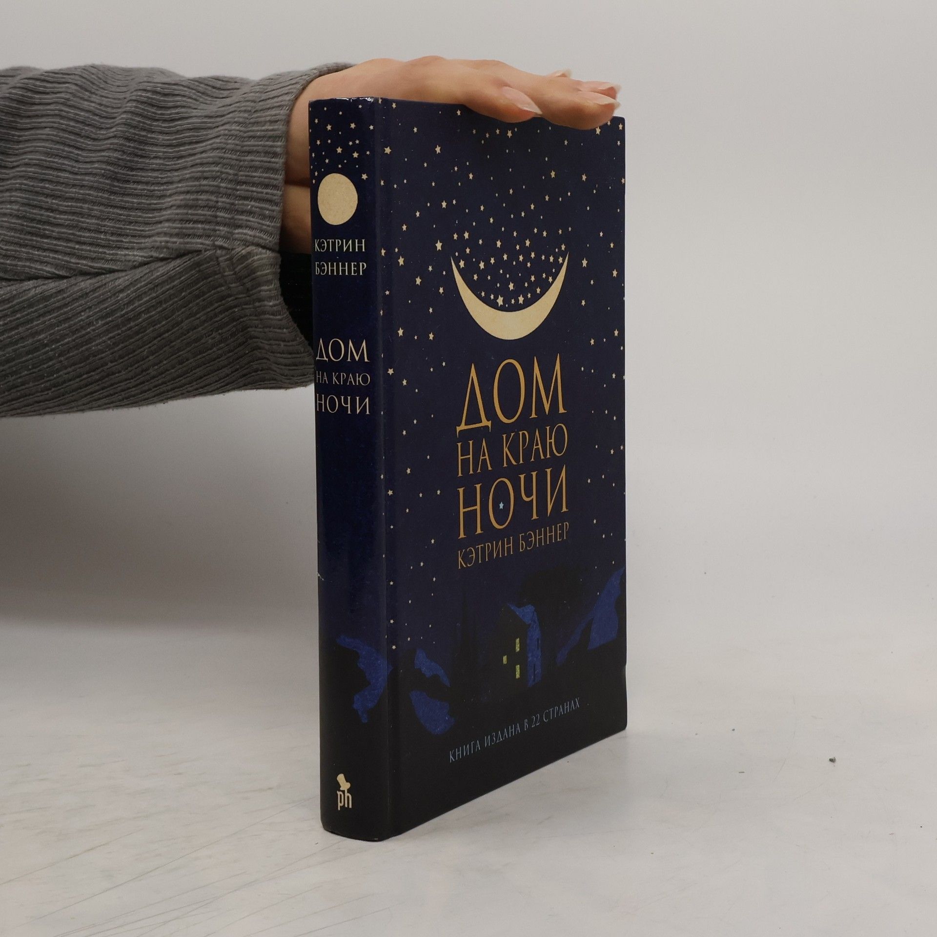 Кэтрин Бэннер Дом на краю ночи