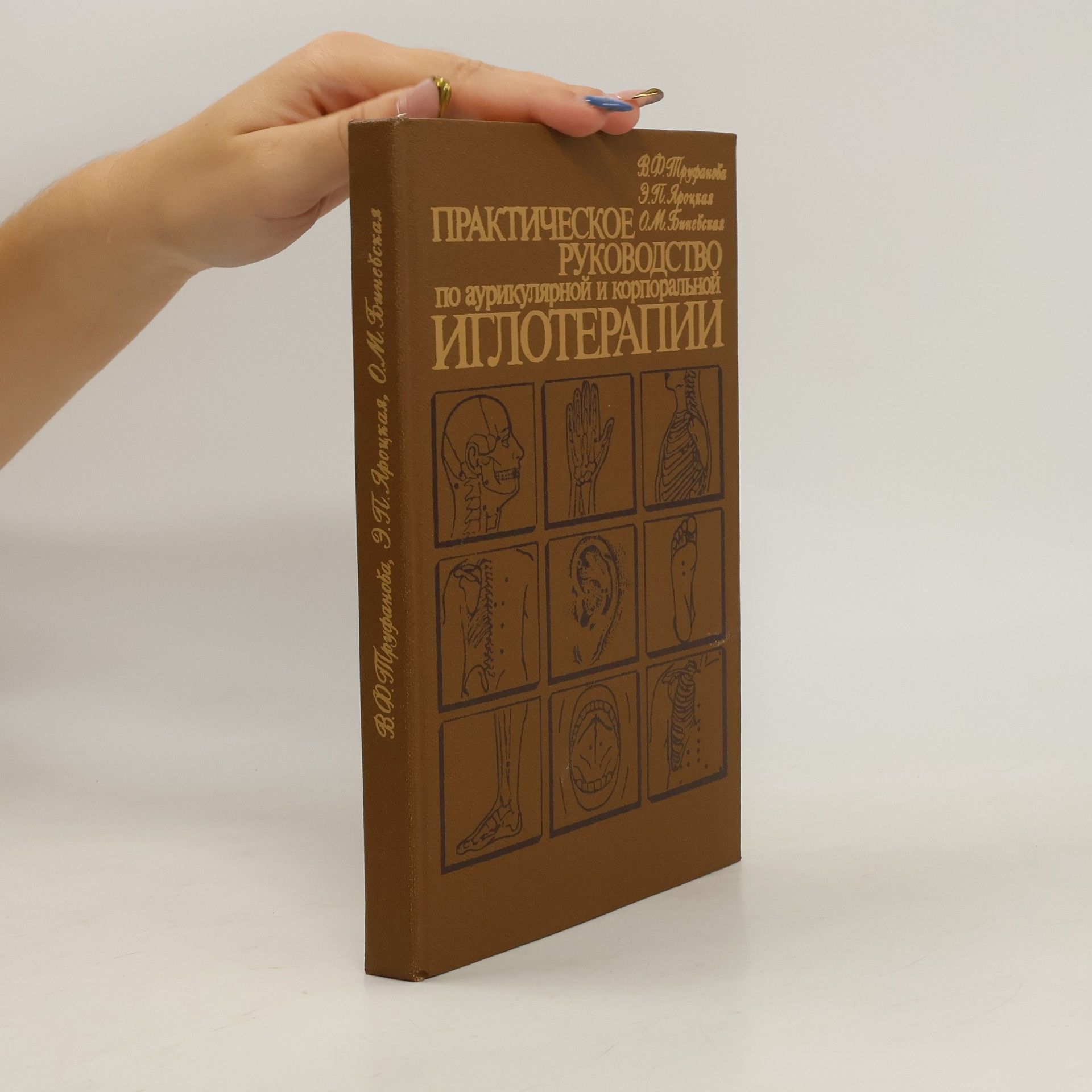Auteurscollectief Практическое руководство по иглотерапии. Prakticheskoye rukovodstvo po igloterapii