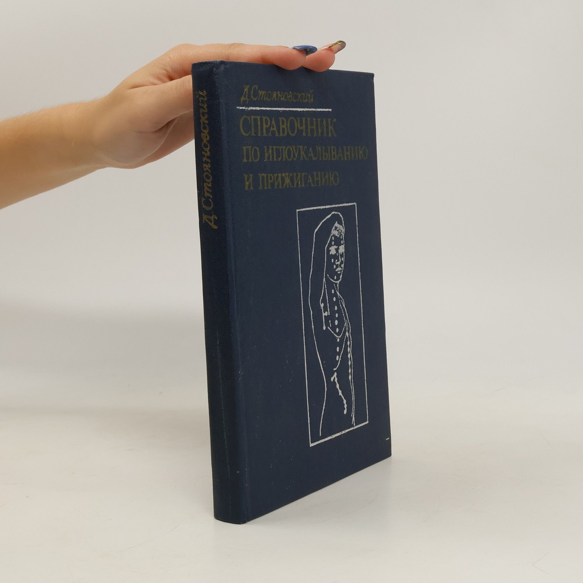 D. Stojanovskij Справочник по иглоукалыванию и прижиганию