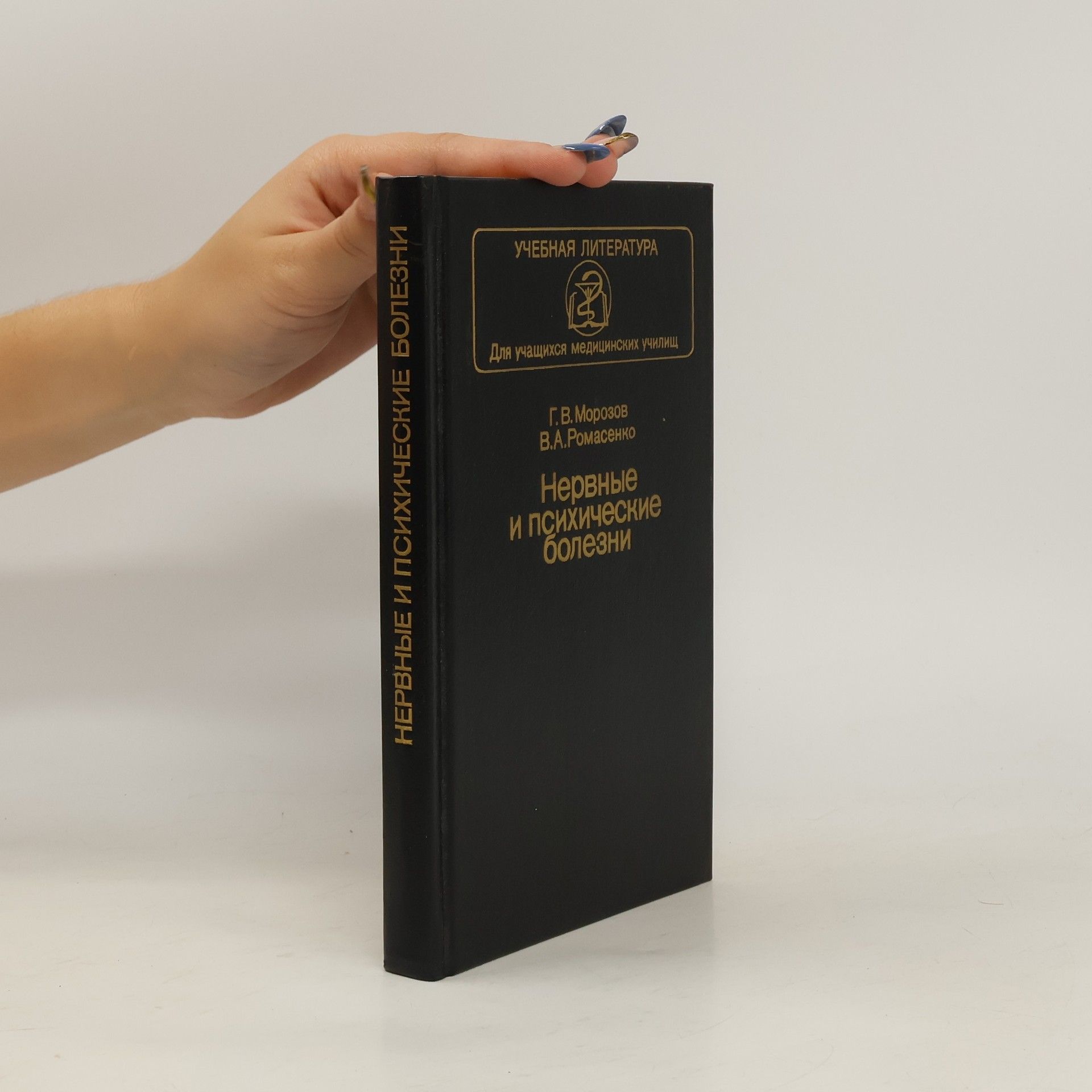 Г. В. Морозов Нервные и психические болезни