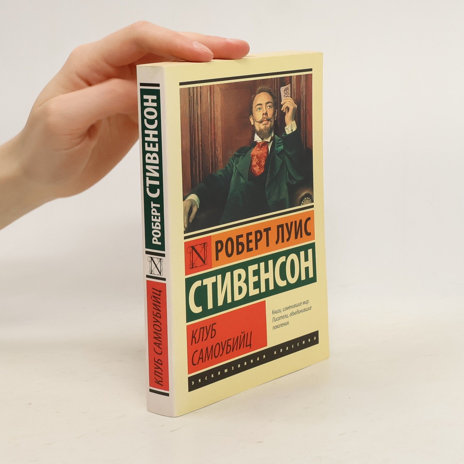 Стивенсон Стивенсон Роберт Льюис Stivenson Robert L. yuis Клуб самоубийц / Klub samoubiyts