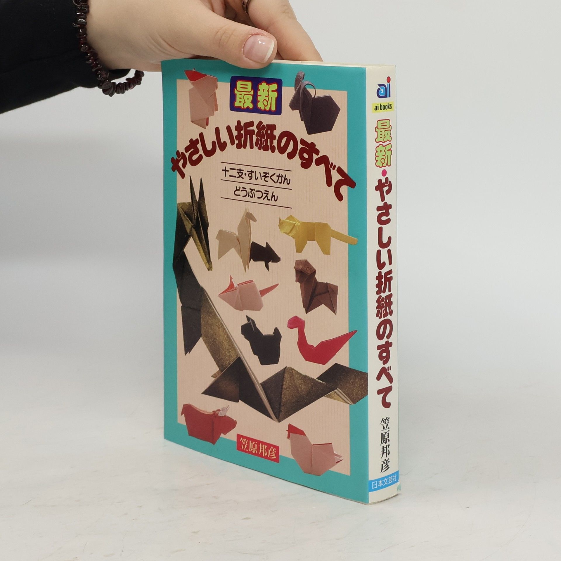 笹原邦彦 最新・やさしい折紙のすべて