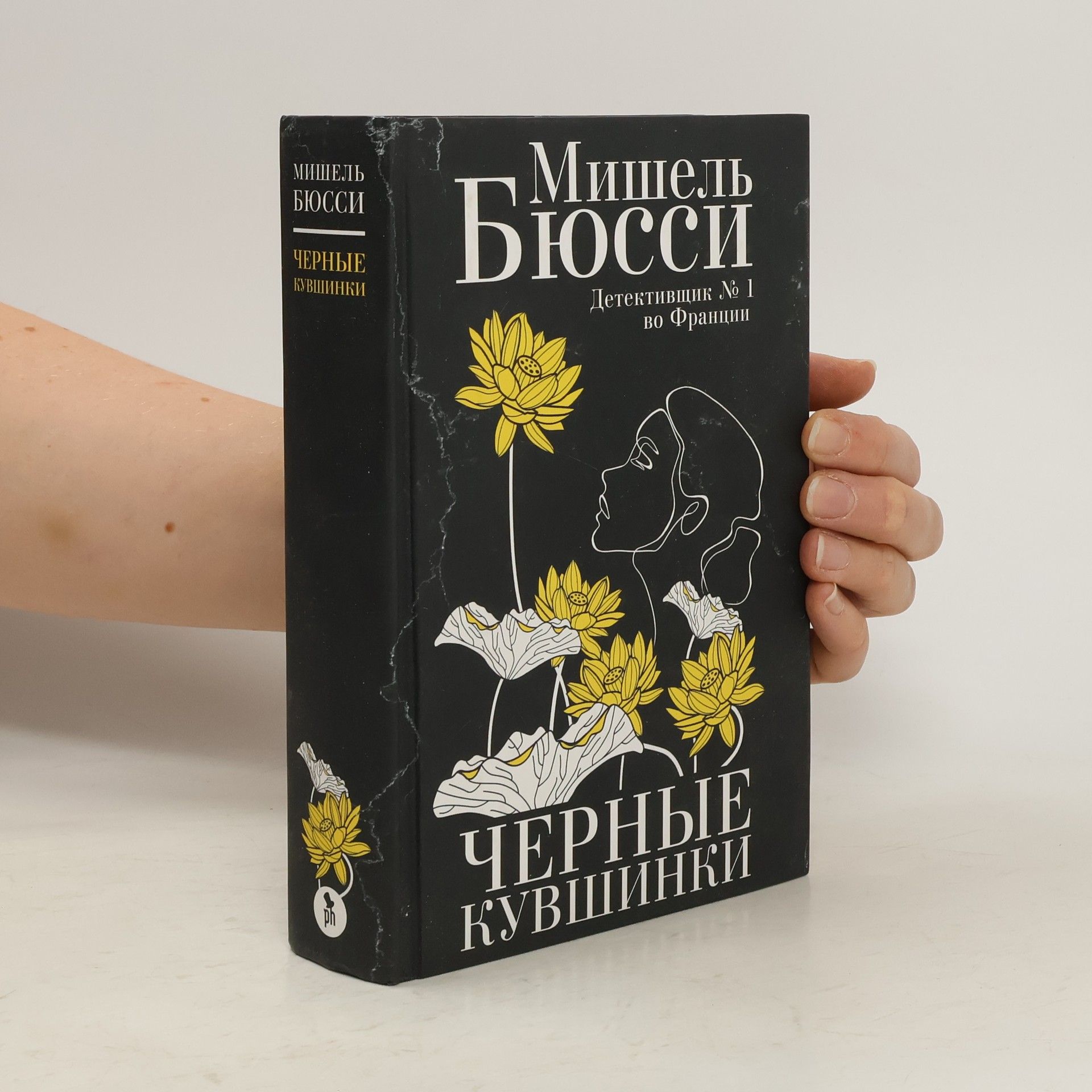 Мишель Бюсси Черные кувшинки