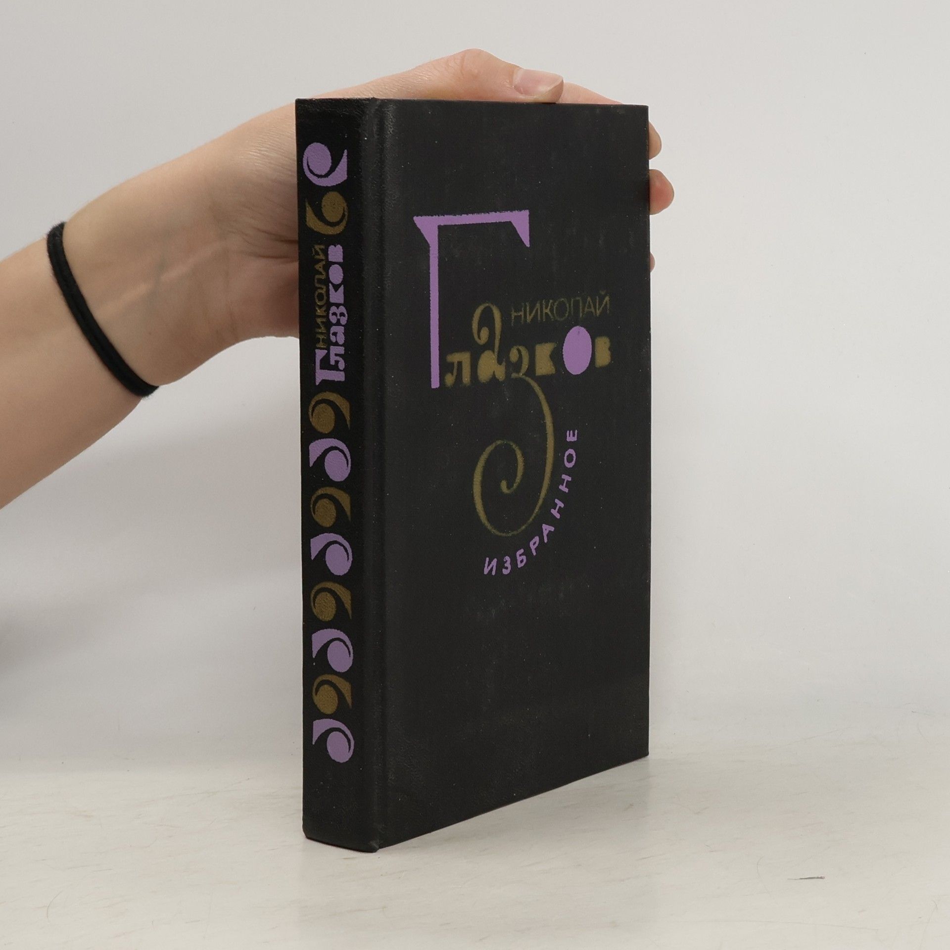 Nikolaĭ Glazkov Избранное