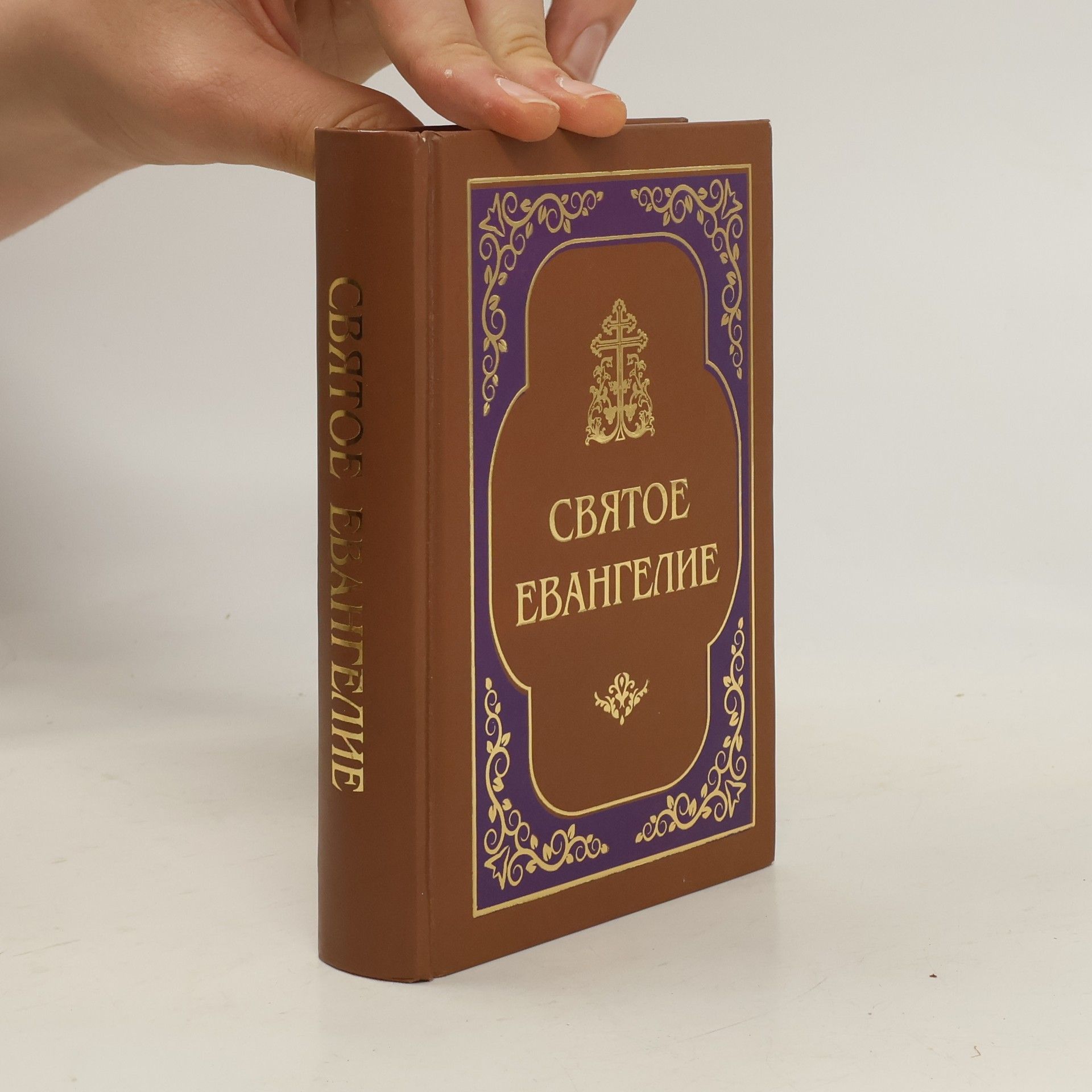 Autorenkollektiv Святое Евангелие