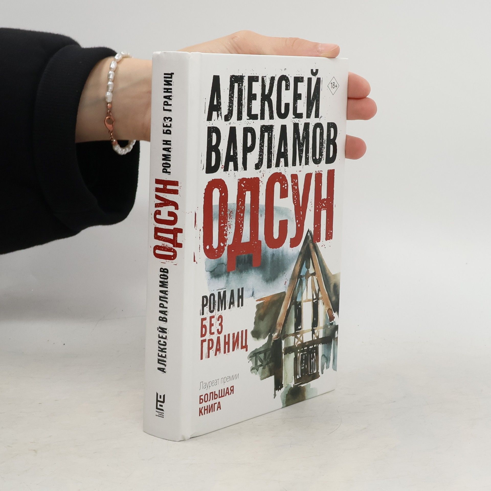 Алексей Варламов Одсун