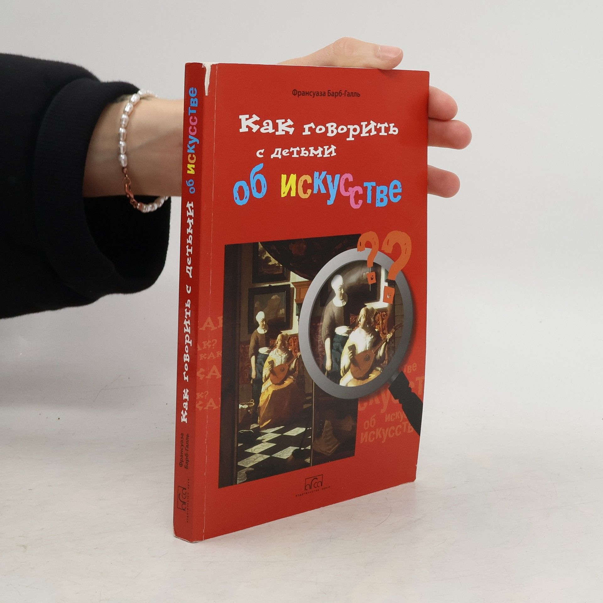 Françoise Barbe-Gall Как говорить с детьми об искусстве