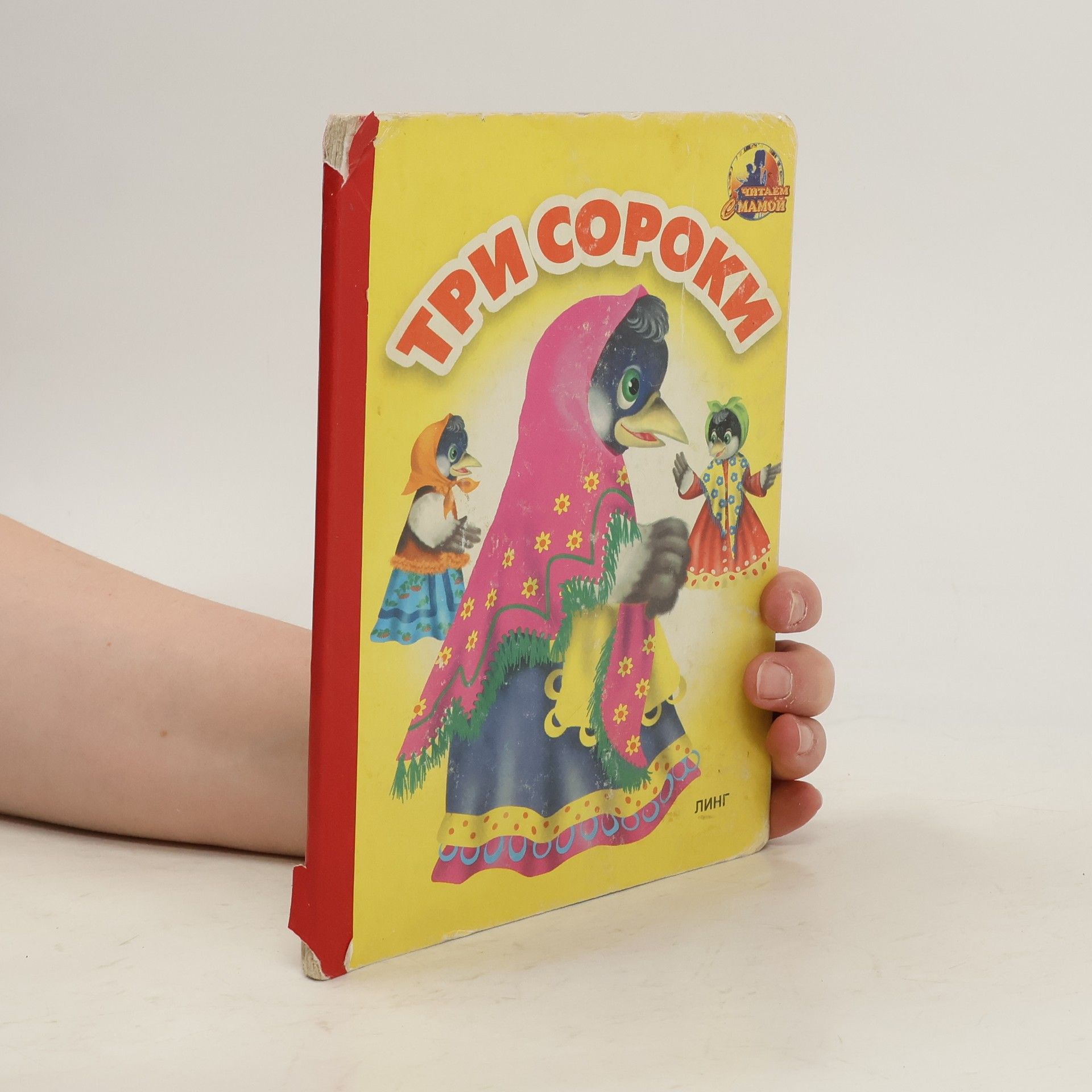 AA.VV. Три сороки