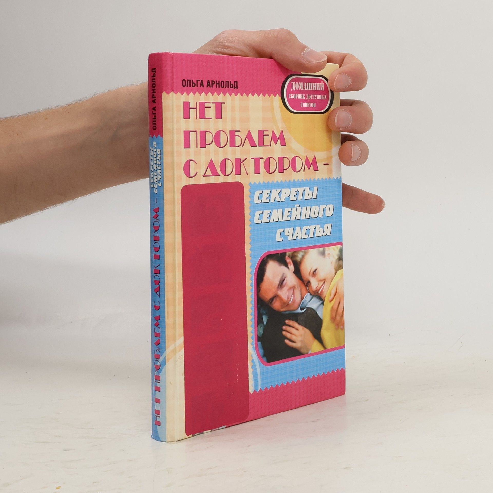 Ольга Арнольд  Нет проблем с доктором. Секреты Семейного счастья