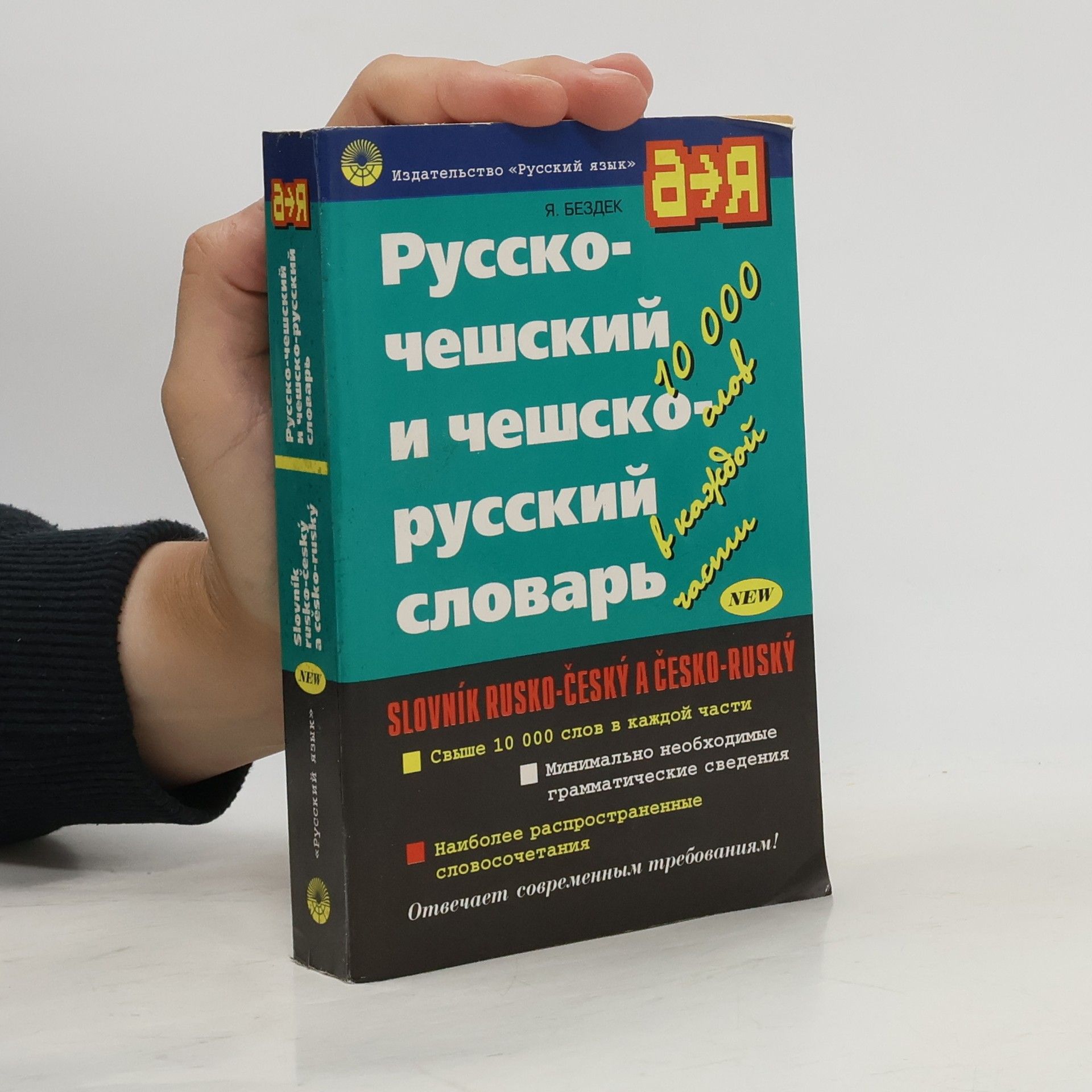J. Bezděk Русско-чешский и чешско-русский словарь (Russko-češskij i češsko-russkij slovar'). Slovník rusko-český a česko ruský.