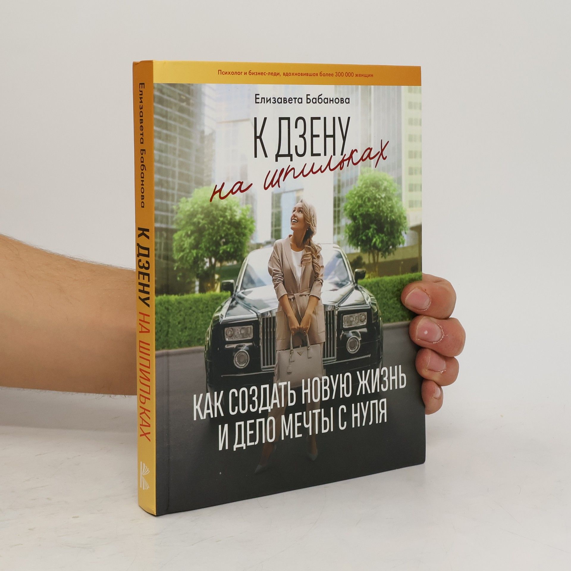 Елизавета Бабанова К дзену на шпильках