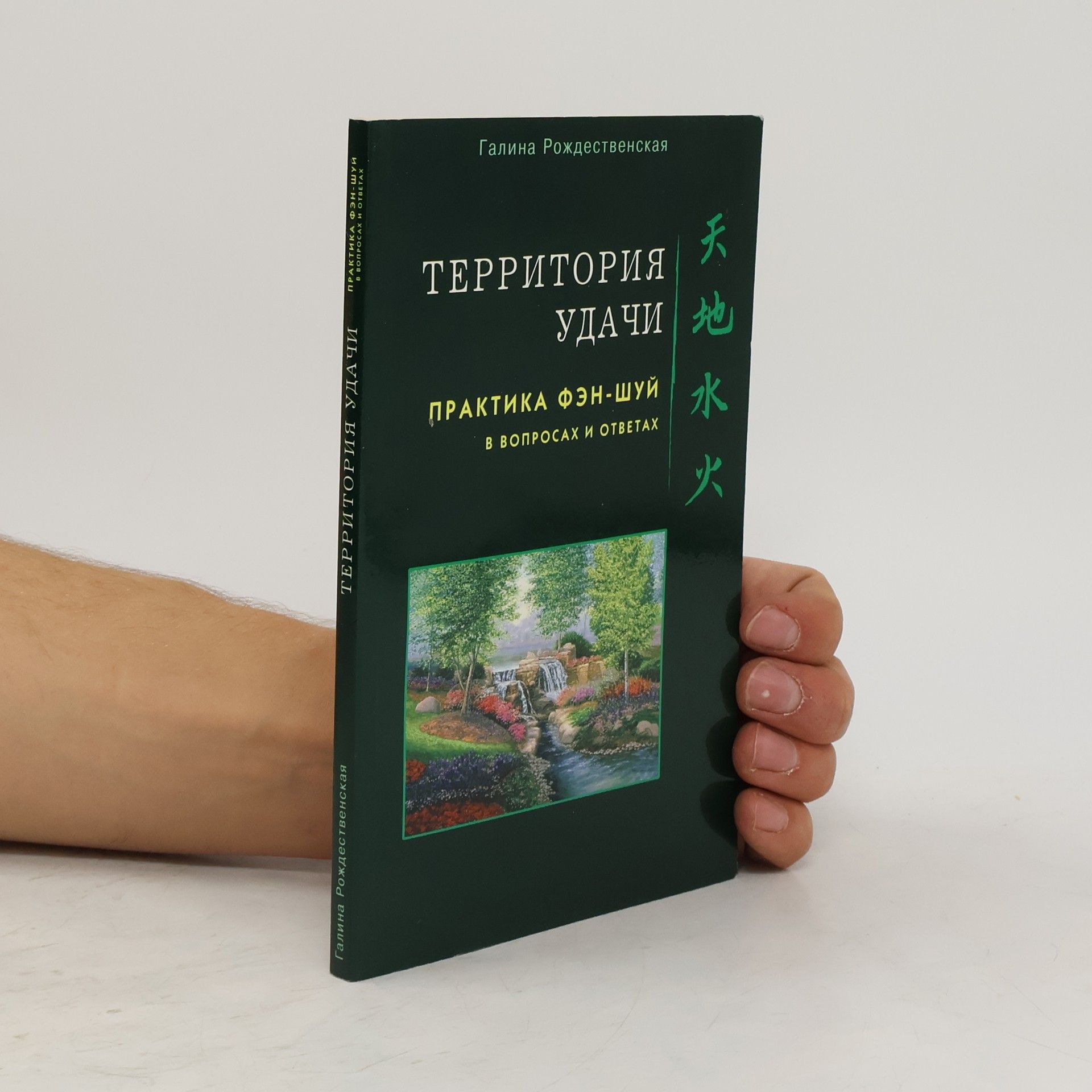 Галина Леонидовна Рождественская Территория удачи