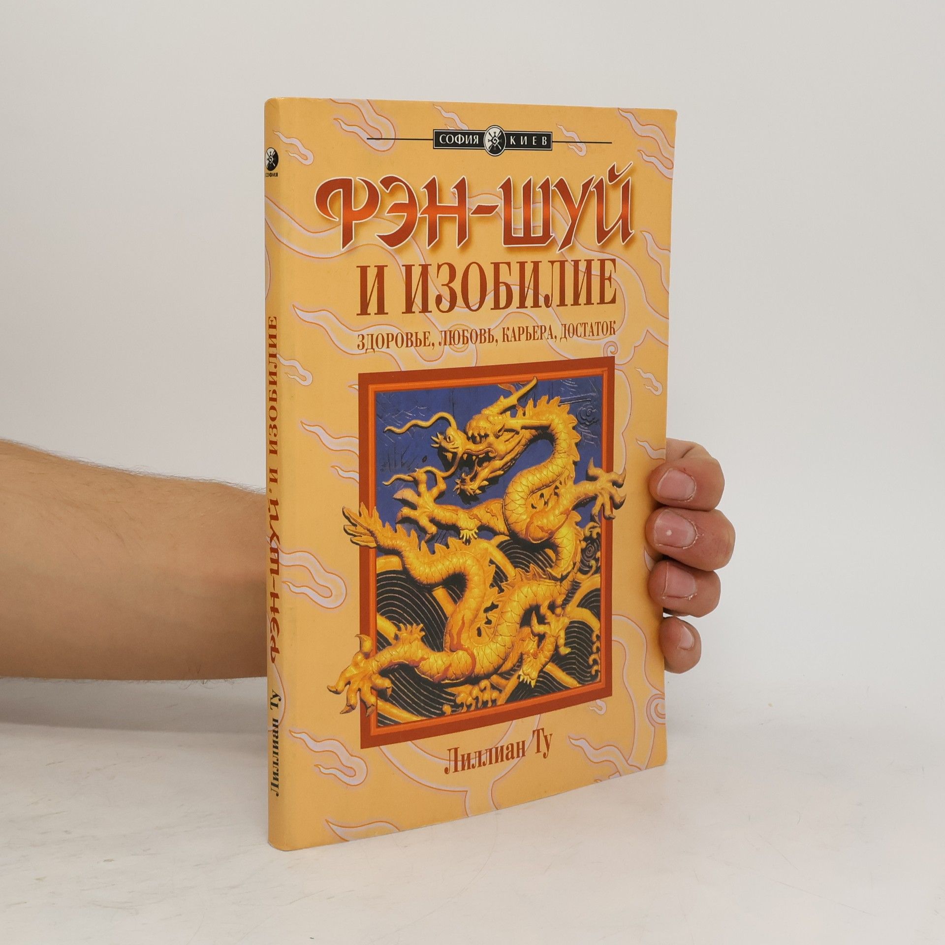 Autorenkollektiv Фèн-шуй и изобилие